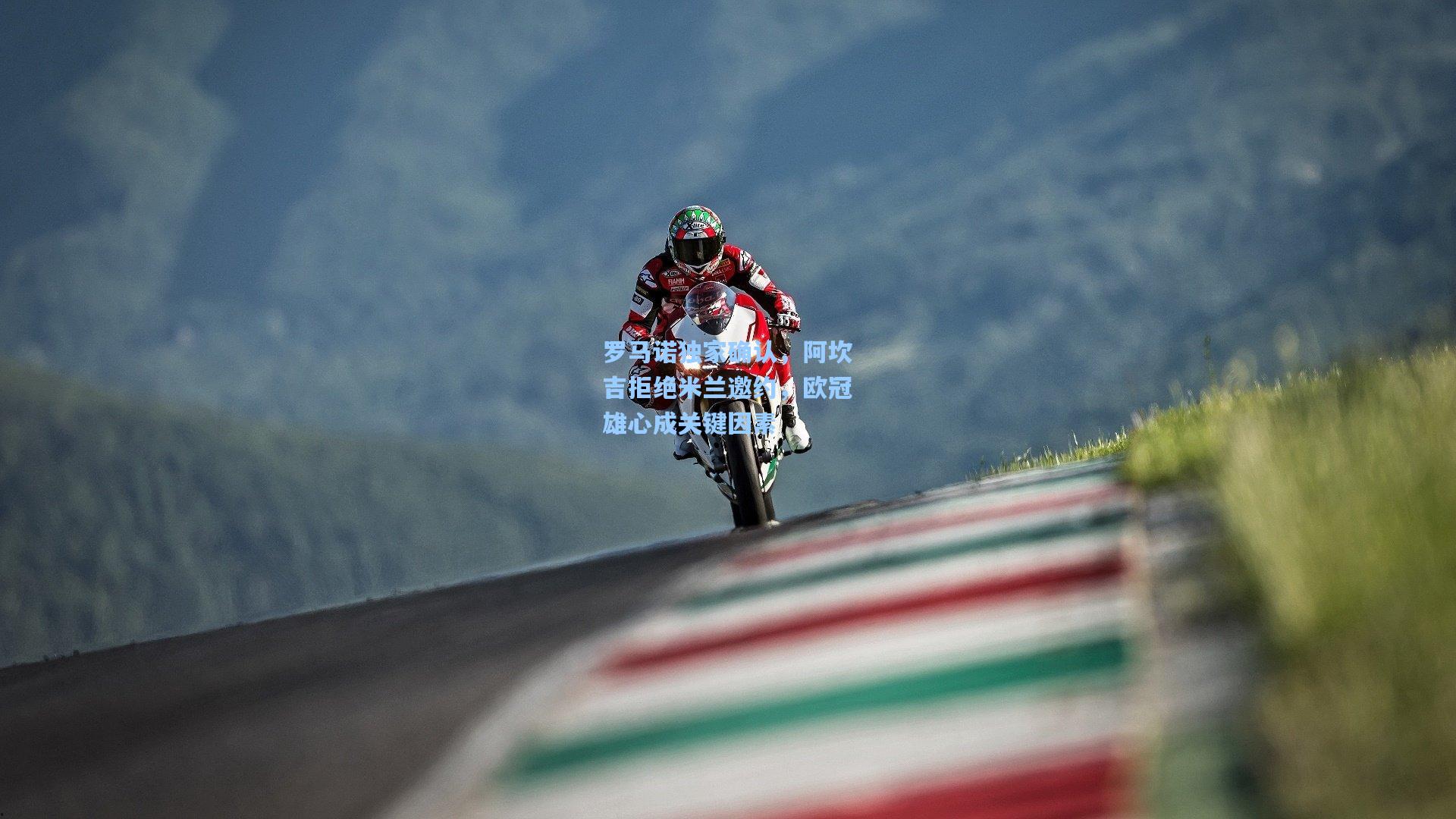 罗马诺独家确认,阿坎吉拒绝米兰邀约,欧冠雄心成关键因素