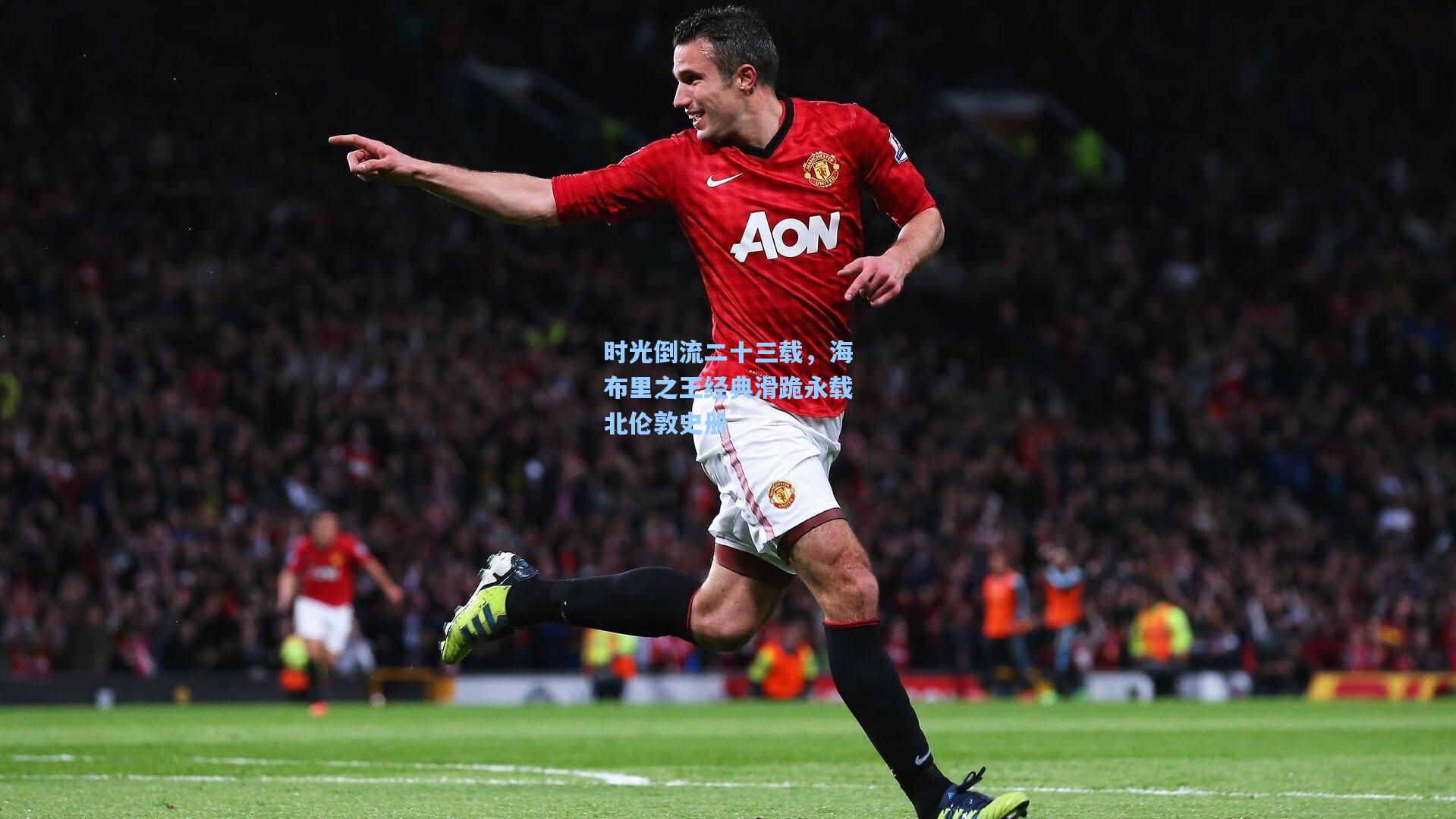 时光倒流二十三载,海布里之王经典滑跪永载北伦敦史册