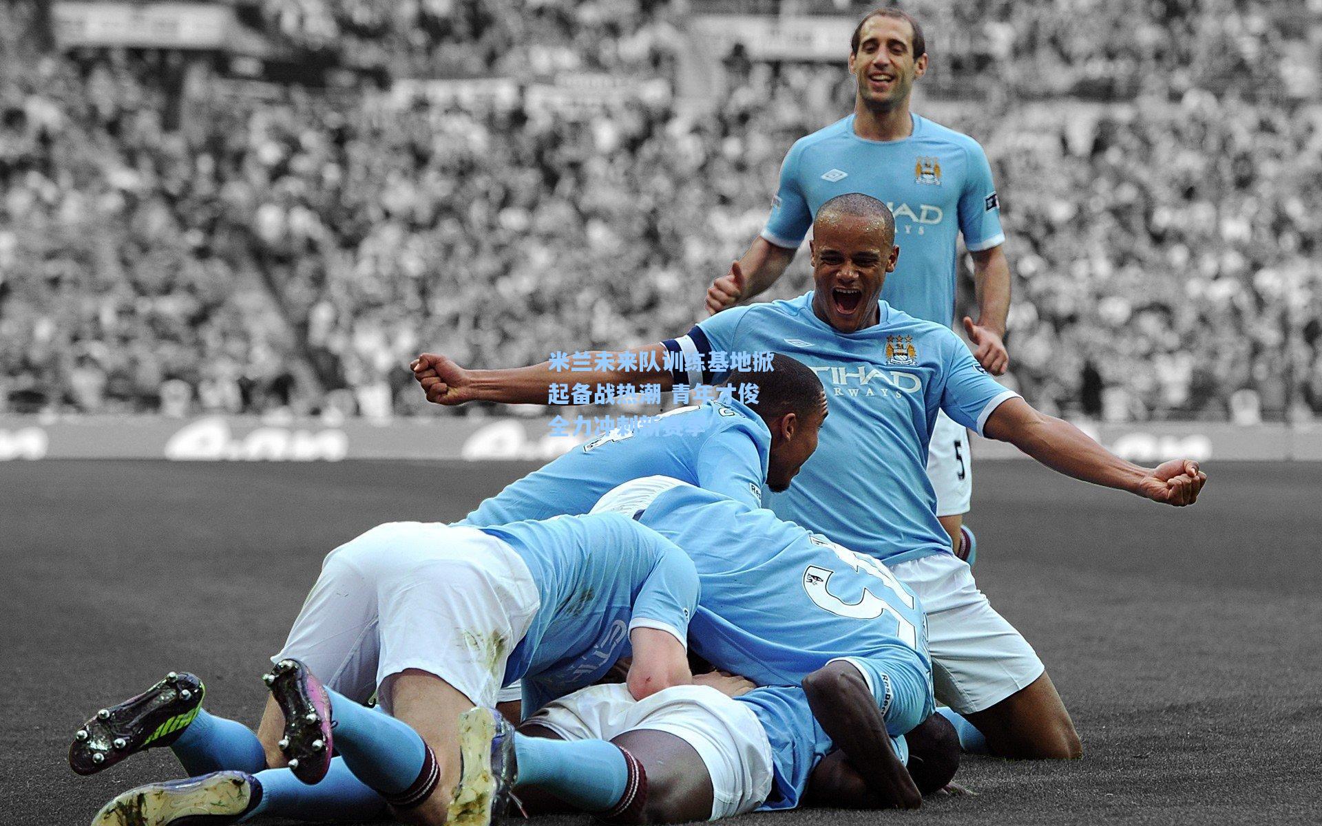 米兰未来队训练基地掀起备战热潮 青年才俊全力冲刺新赛季