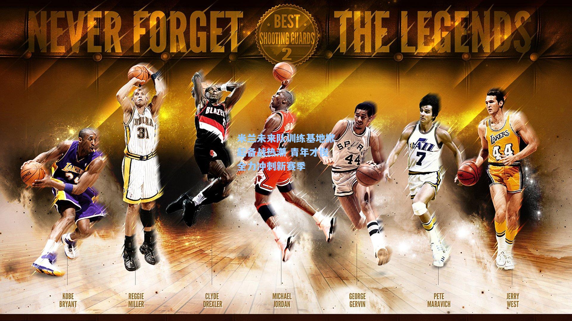 米兰未来队训练基地掀起备战热潮 青年才俊全力冲刺新赛季