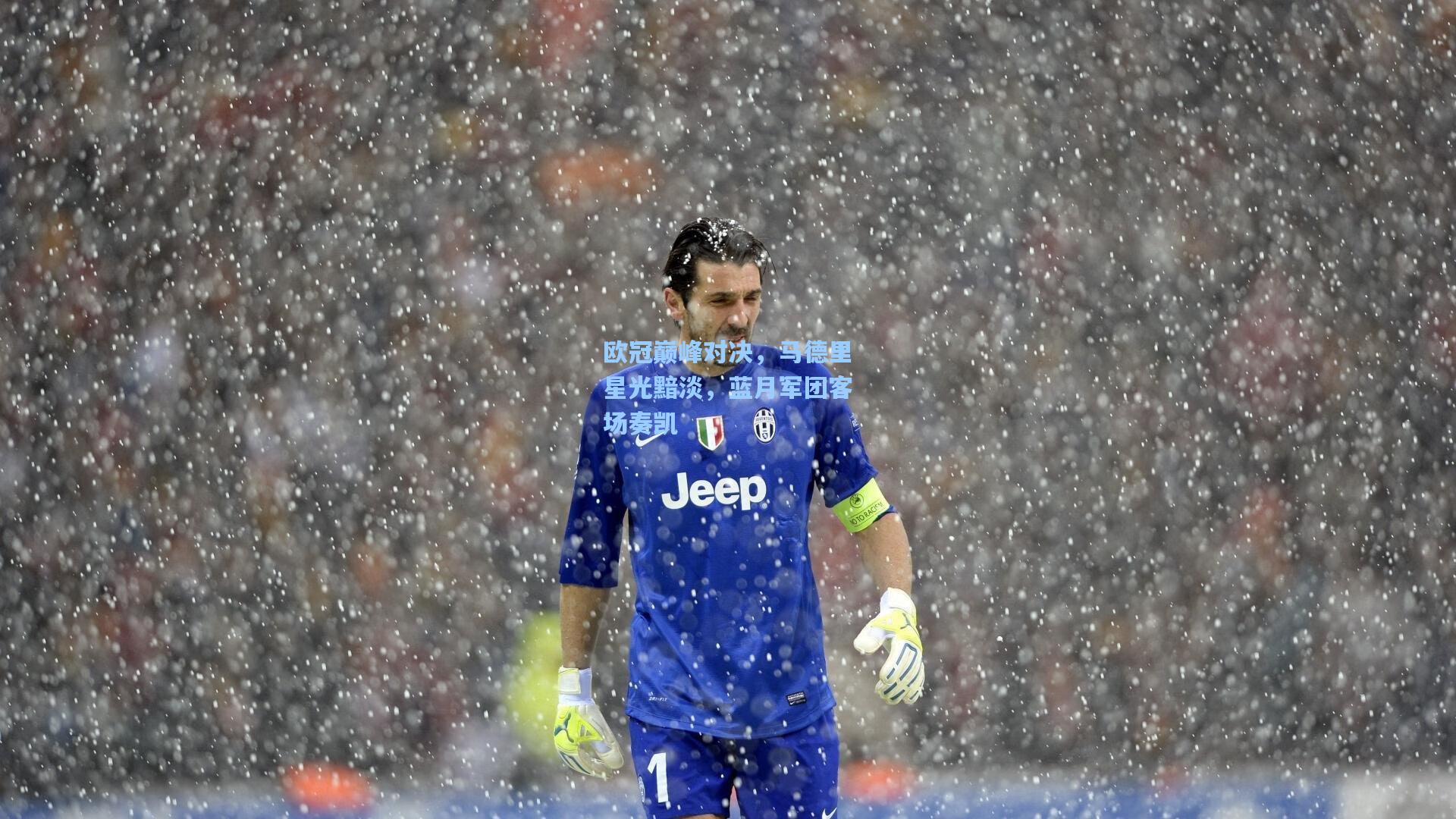 欧冠巅峰对决，马德里星光黯淡，蓝月军团客场奏凯
