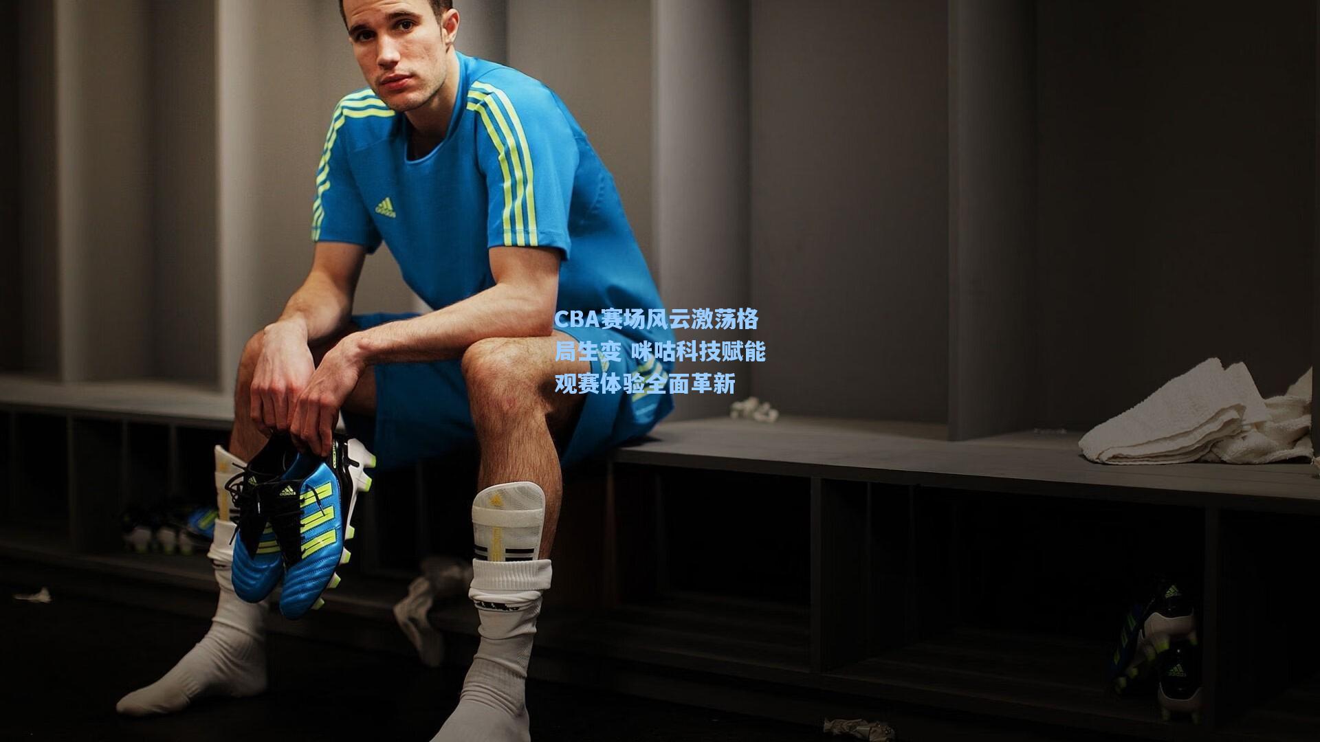 CBA赛场风云激荡格局生变 咪咕科技赋能观赛体验全面革新