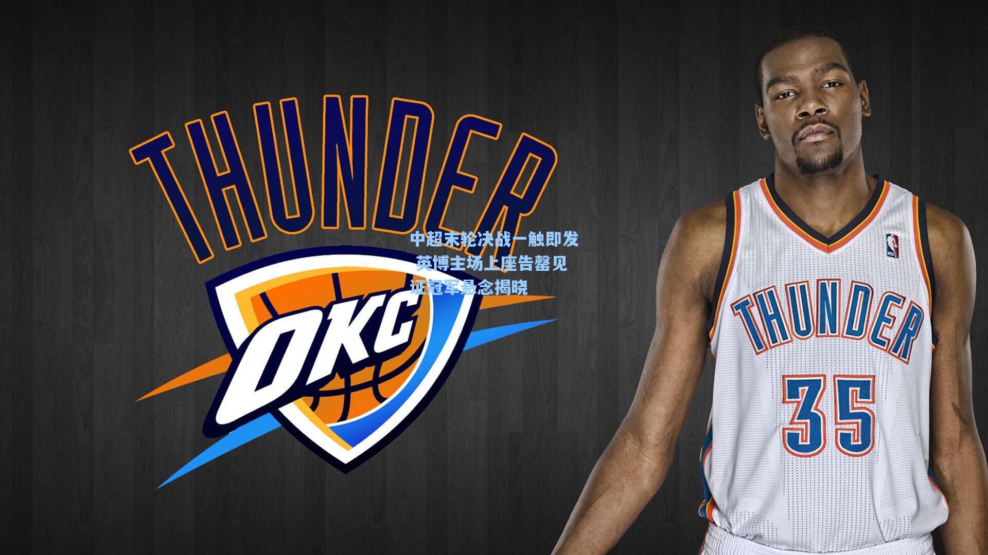 中超末轮决战一触即发 英博主场上座告罄见证冠军悬念揭晓