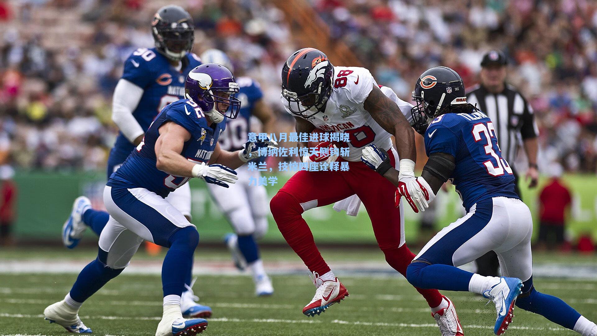 意甲八月最佳进球揭晓，博纳佐利惊天侧钩斩米兰，技惊四座诠释暴力美学