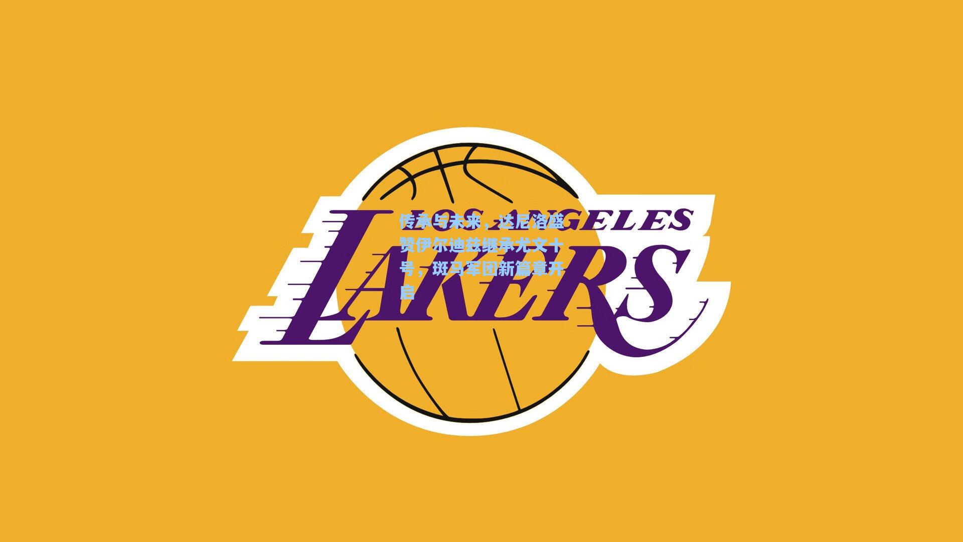 传承与未来，达尼洛盛赞伊尔迪兹继承尤文十号，斑马军团新篇章开启