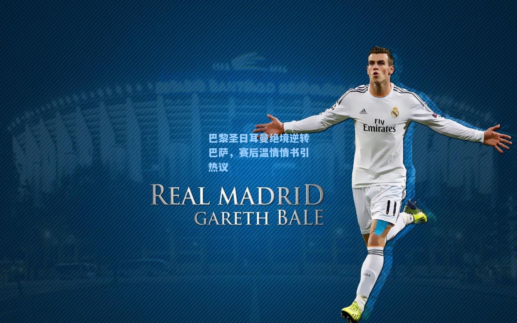 巴黎圣日耳曼绝境逆转巴萨，赛后温情情书引热议