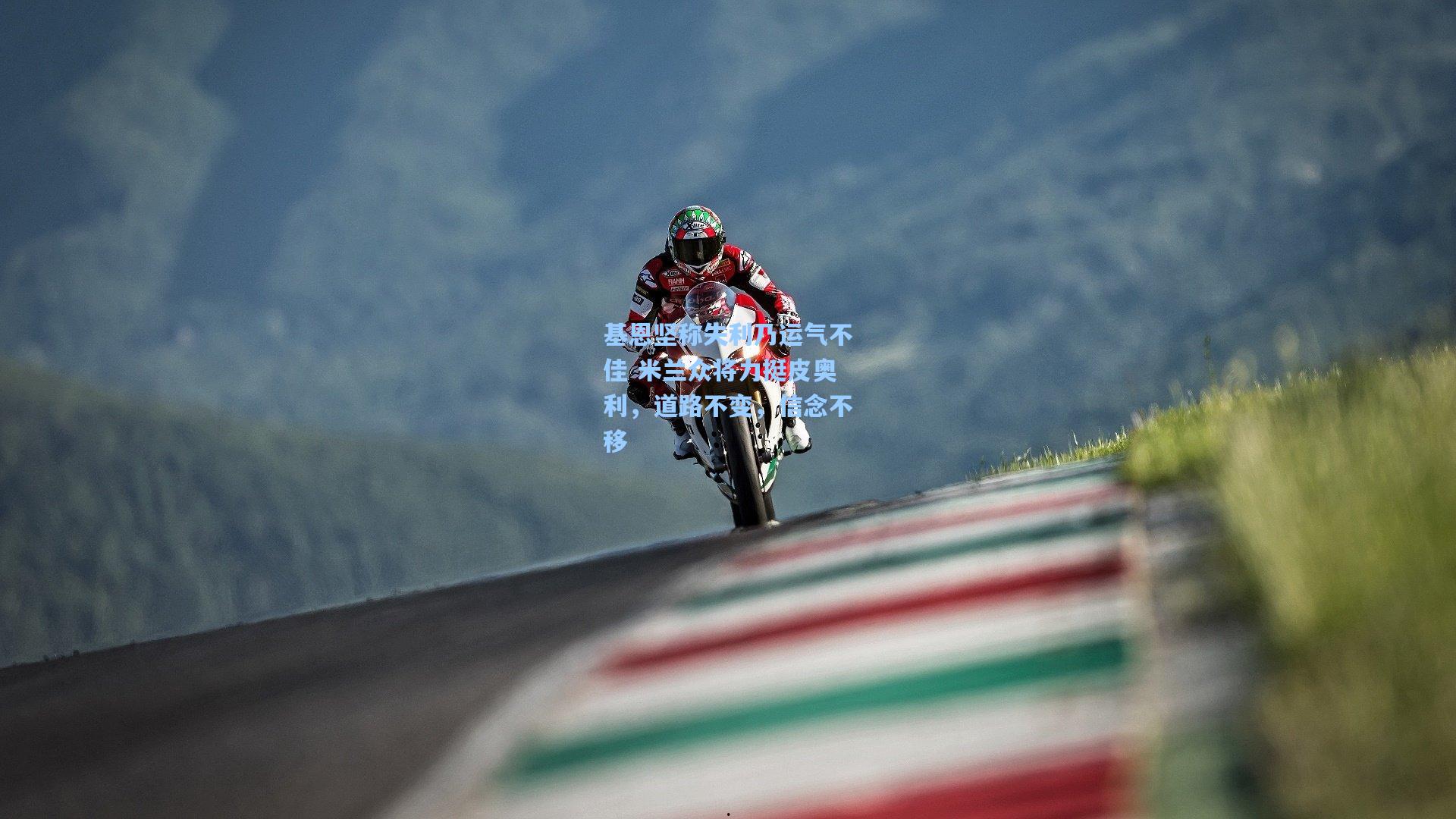 基恩坚称失利乃运气不佳 米兰众将力挺皮奥利,道路不变,信念不移