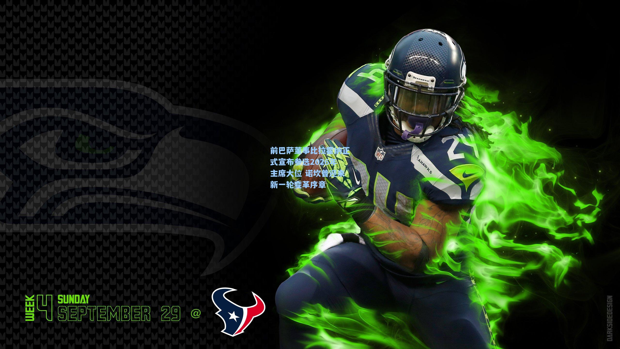 前巴萨董事比拉霍纳正式宣布参选2026年主席大位 诺坎普迎来新一轮变革序章