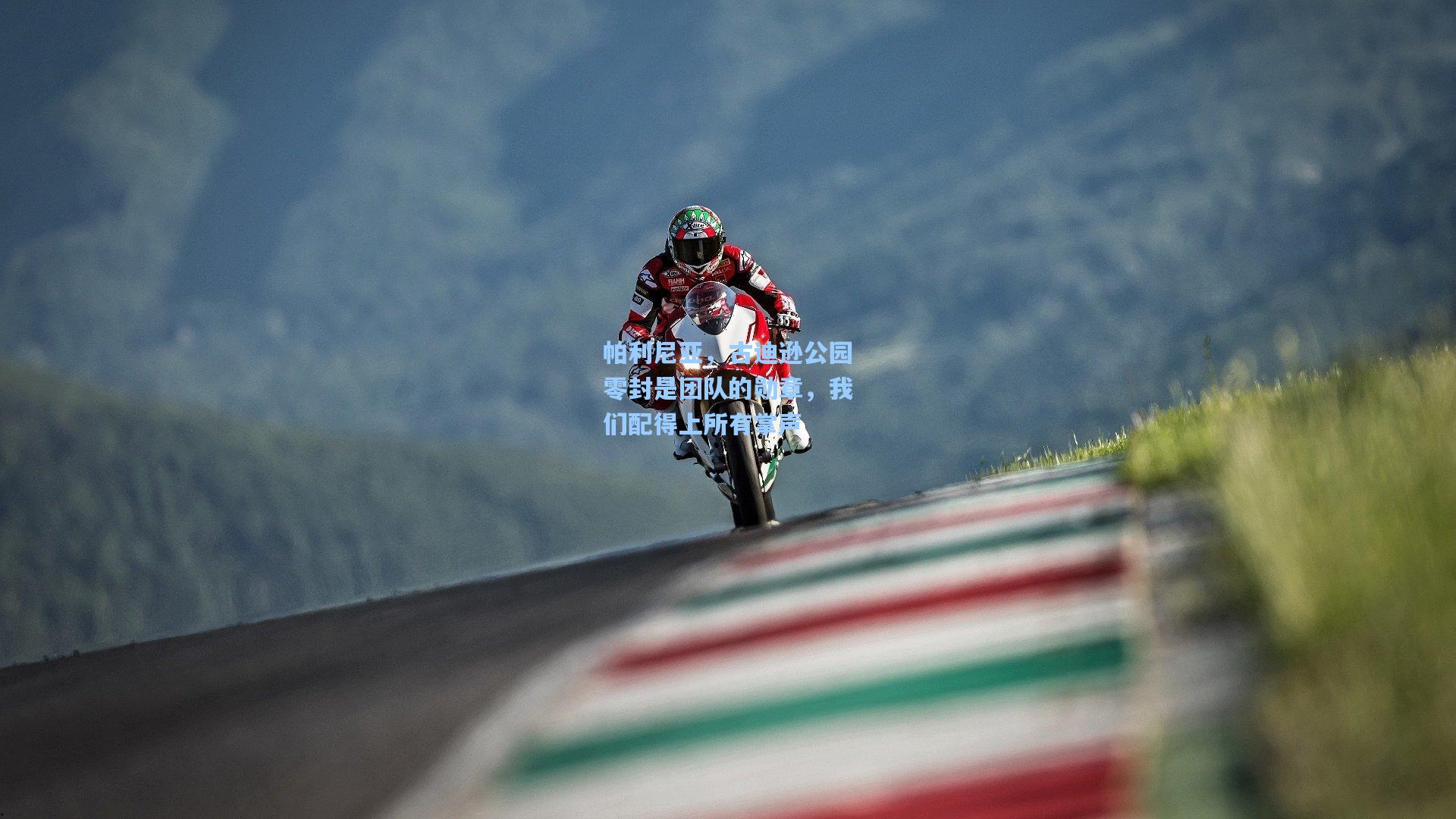 帕利尼亚,古迪逊公园零封是团队的勋章,我们配得上所有掌声