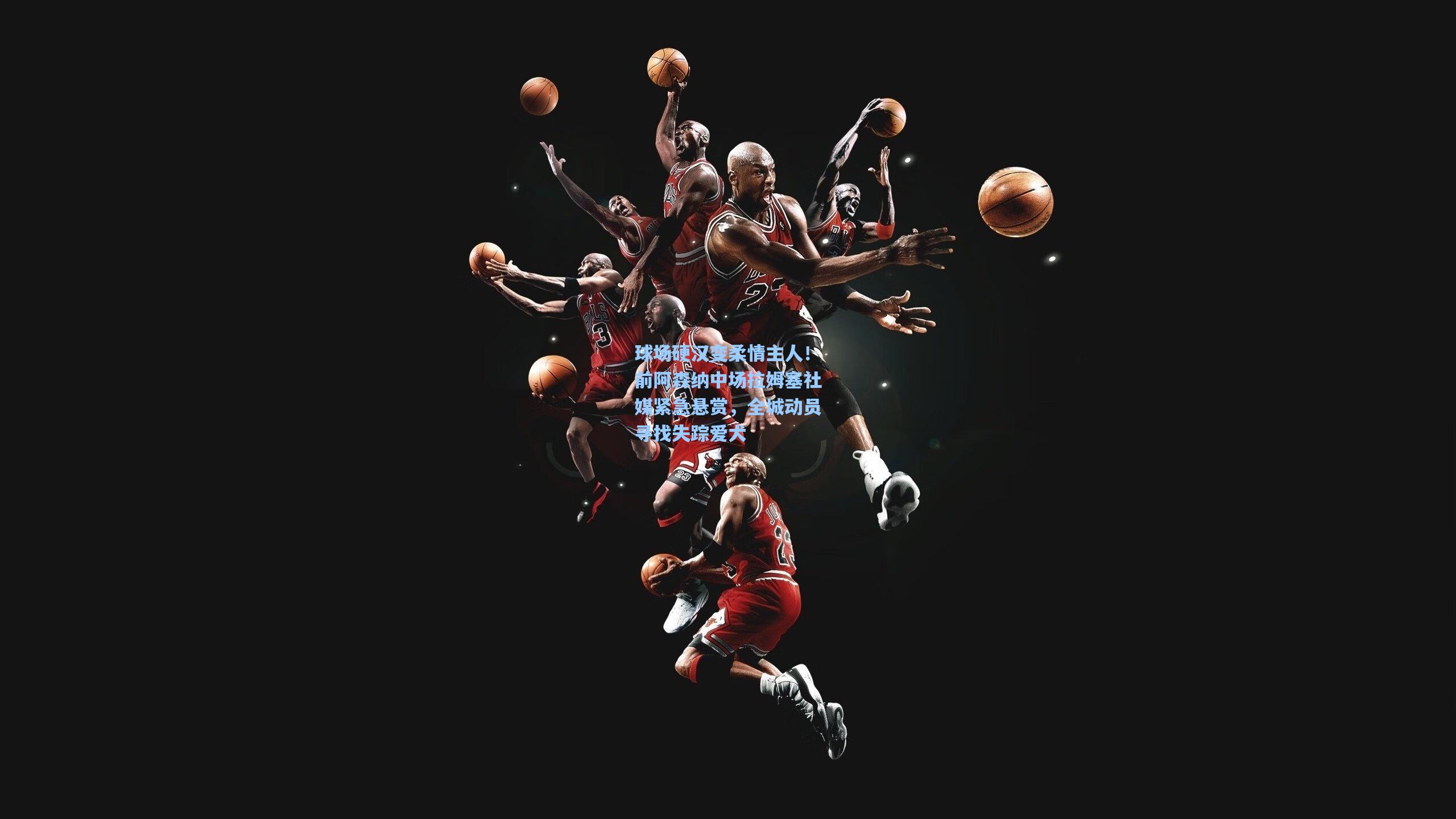 球场硬汉变柔情主人!前阿森纳中场拉姆塞社媒紧急悬赏,全城动员寻找失踪爱犬