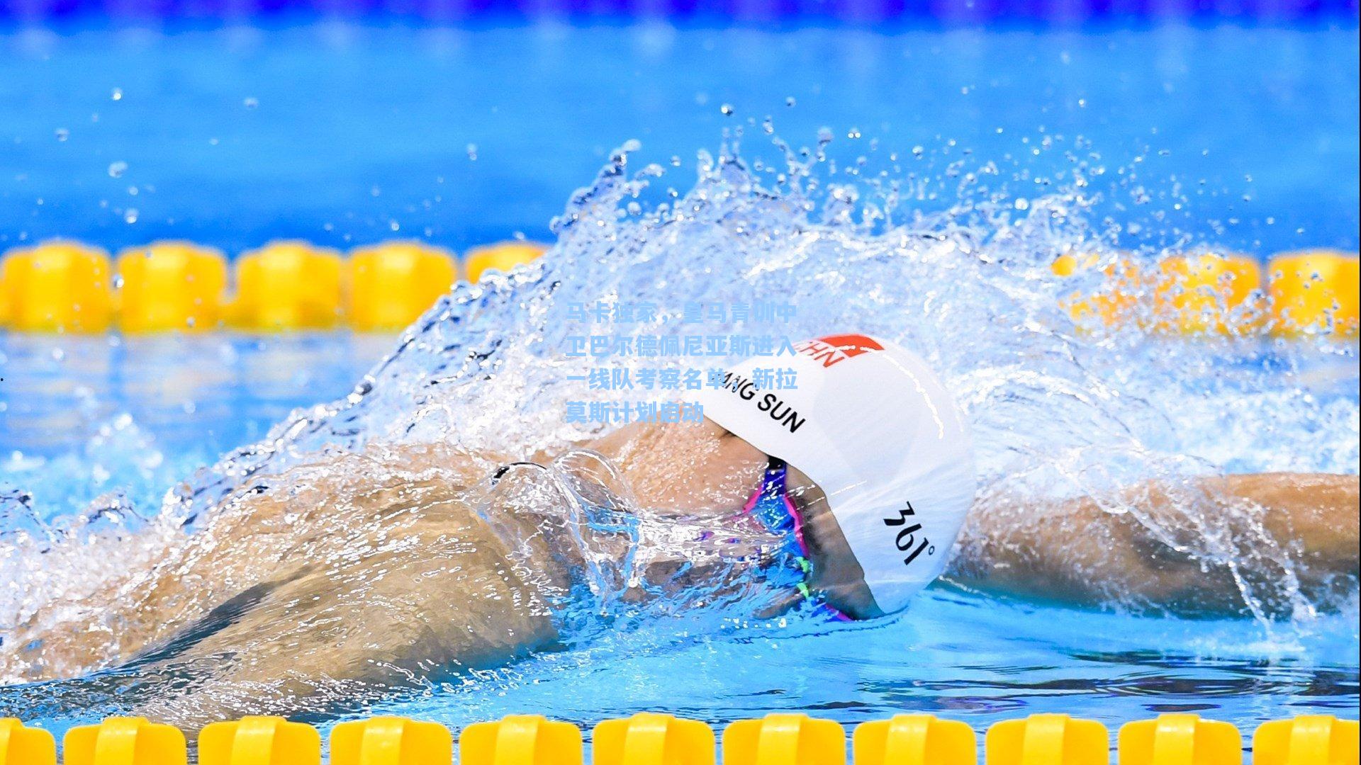 马卡独家,皇马青训中卫巴尔德佩尼亚斯进入一线队考察名单,新拉莫斯计划启动