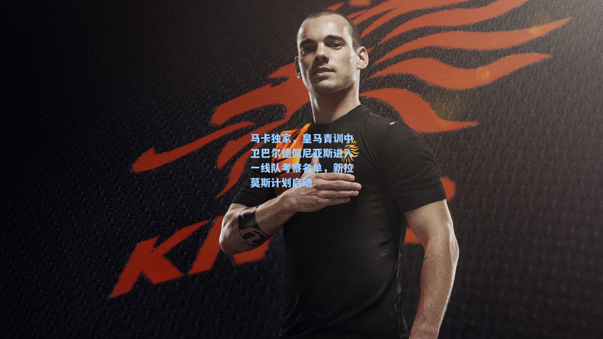 马卡独家,皇马青训中卫巴尔德佩尼亚斯进入一线队考察名单,新拉莫斯计划启动