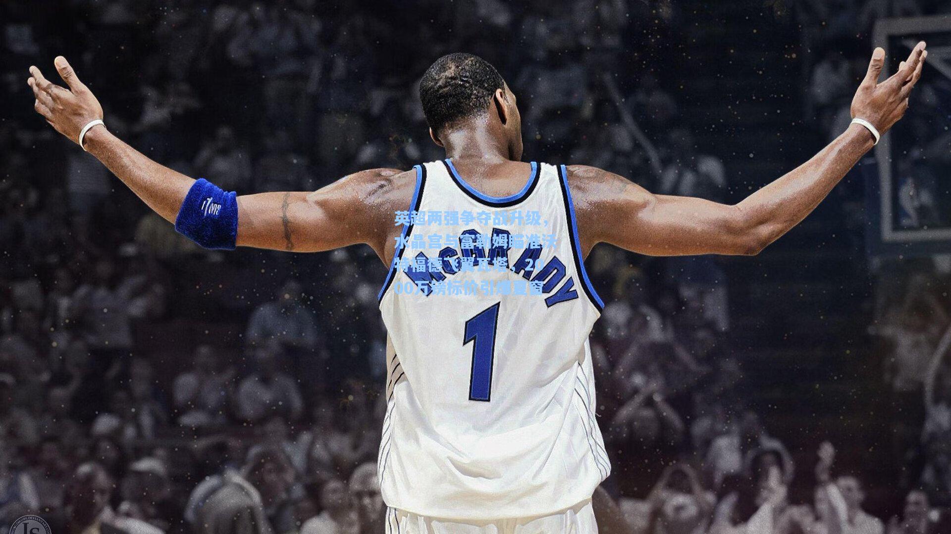 英超两强争夺战升级，水晶宫与富勒姆瞄准沃特福德飞翼瓦塔，2000万镑标价引爆夏窗