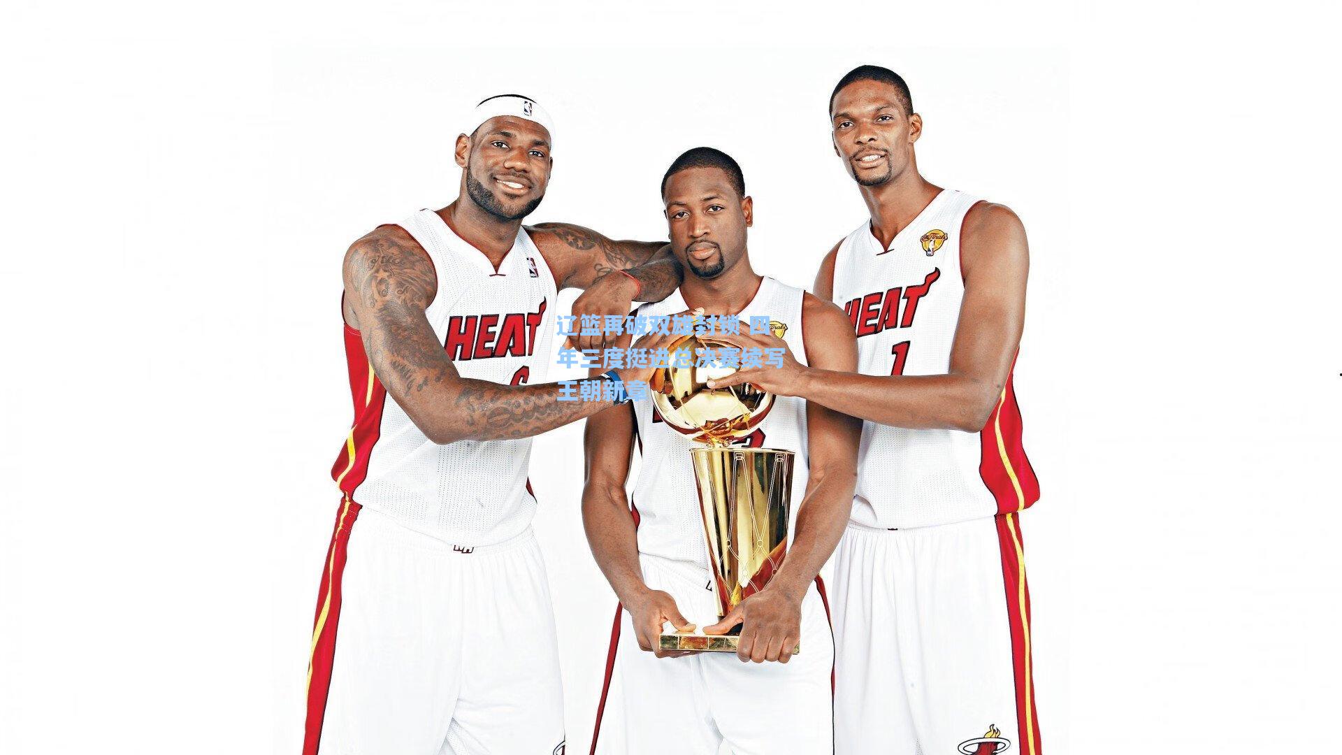 辽篮再破双雄封锁 四年三度挺进总决赛续写王朝新章