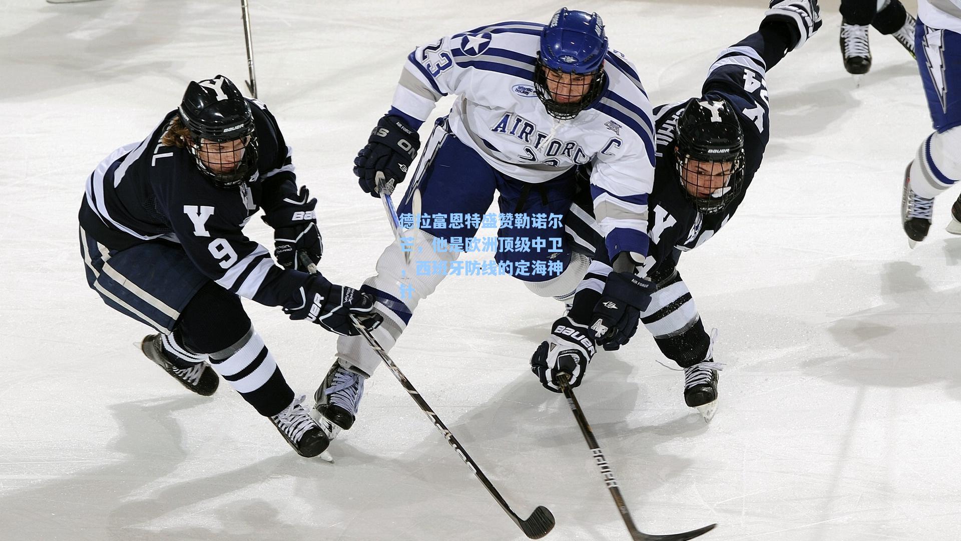 德拉富恩特盛赞勒诺尔芒，他是欧洲顶级中卫，西班牙防线的定海神针