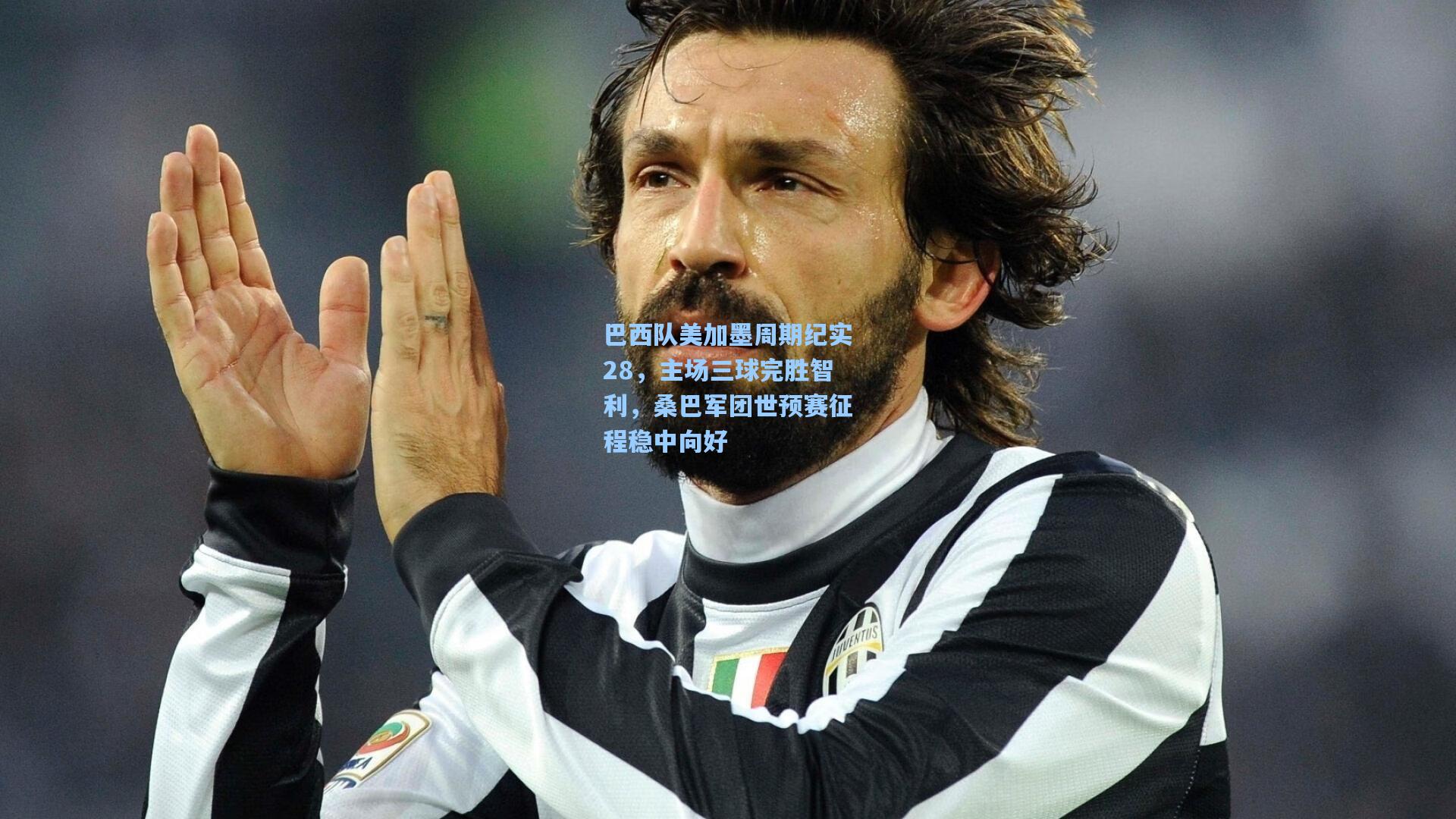 巴西队美加墨周期纪实28，主场三球完胜智利，桑巴军团世预赛征程稳中向好