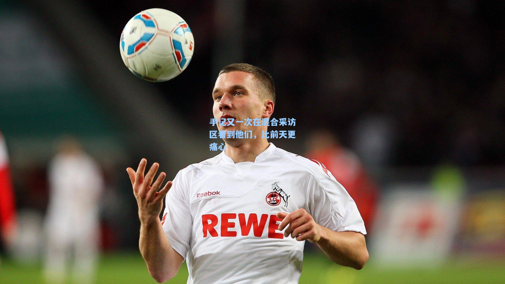 手记又一次在混合采访区看到他们，比前天更痛心