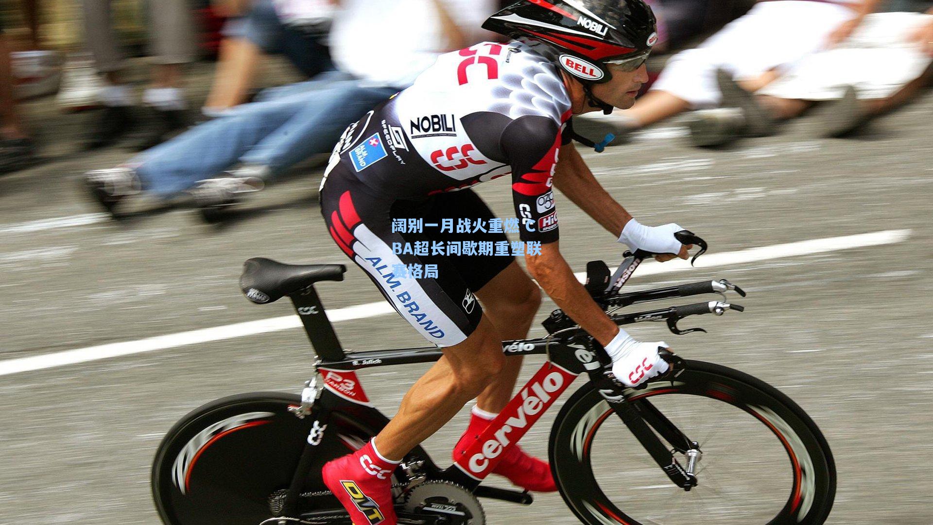 阔别一月战火重燃 CBA超长间歇期重塑联赛格局