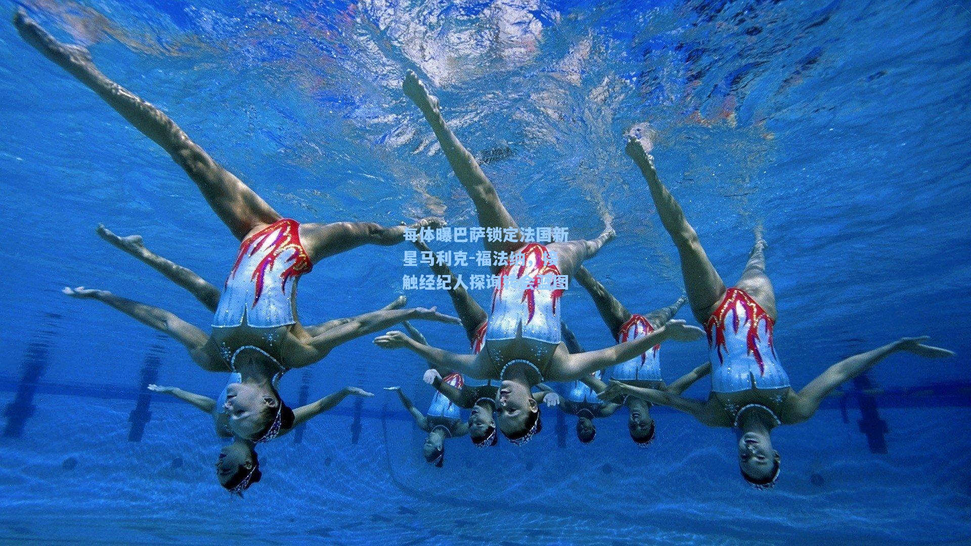 每体曝巴萨锁定法国新星马利克-福法纳，接触经纪人探询转会蓝图