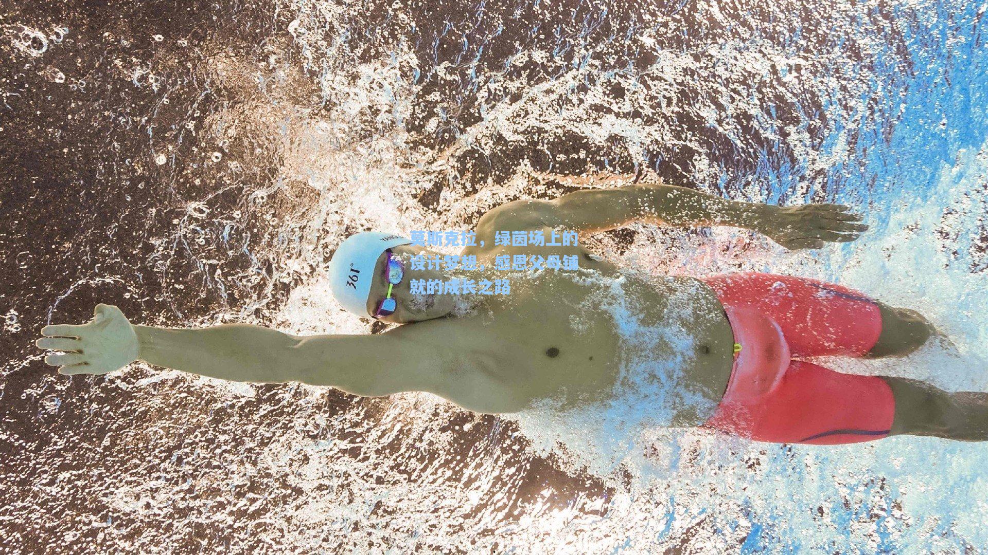 莫斯克拉，绿茵场上的设计梦想，感恩父母铺就的成长之路