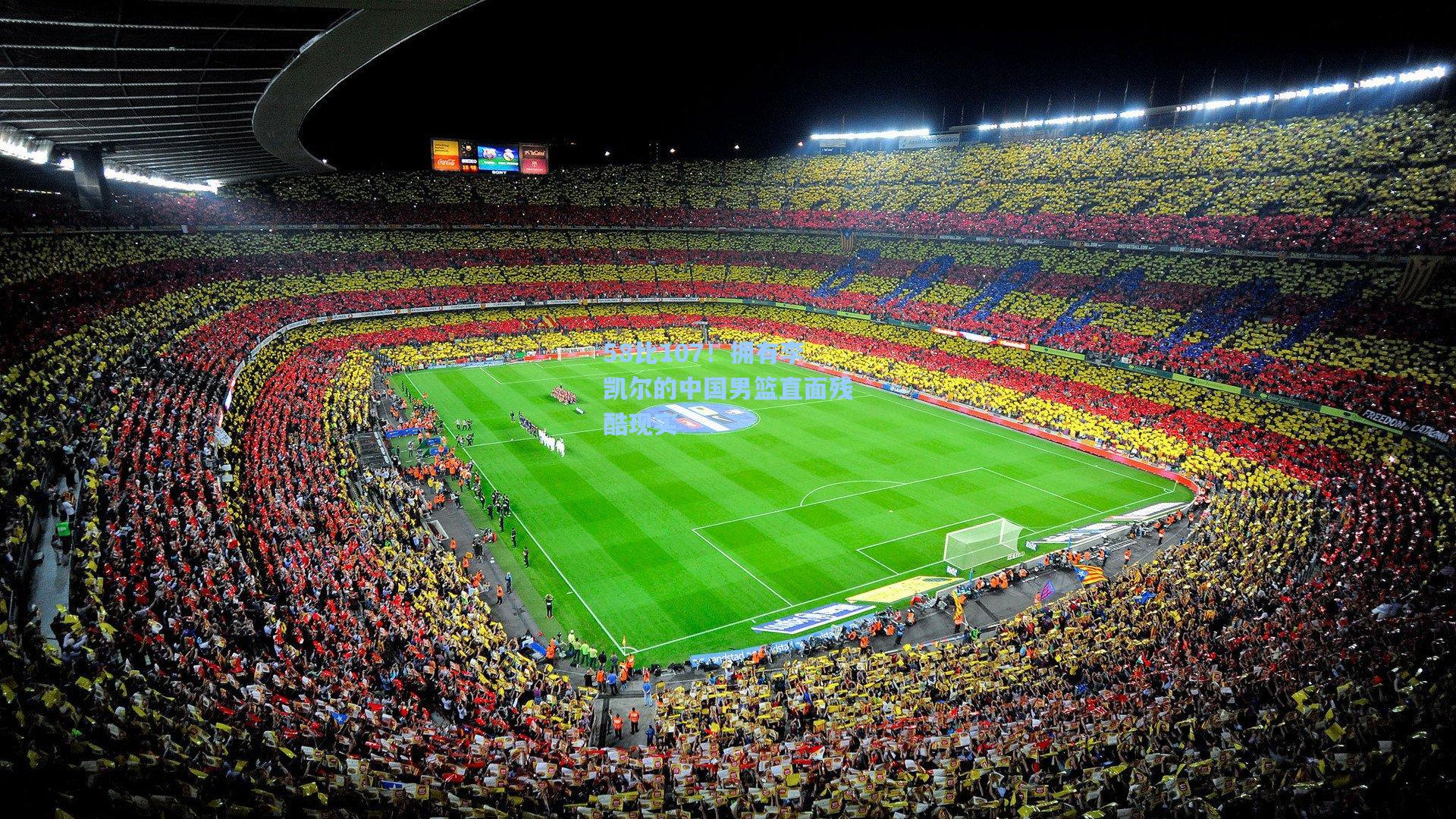 58比107！拥有李凯尔的中国男篮直面残酷现实