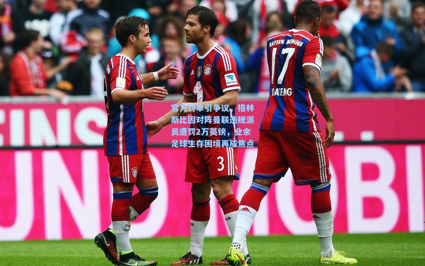 官方罚单引争议，格林斯比因对阵曼联违规派员遭罚2万英镑，业余足球生存困境再成焦点