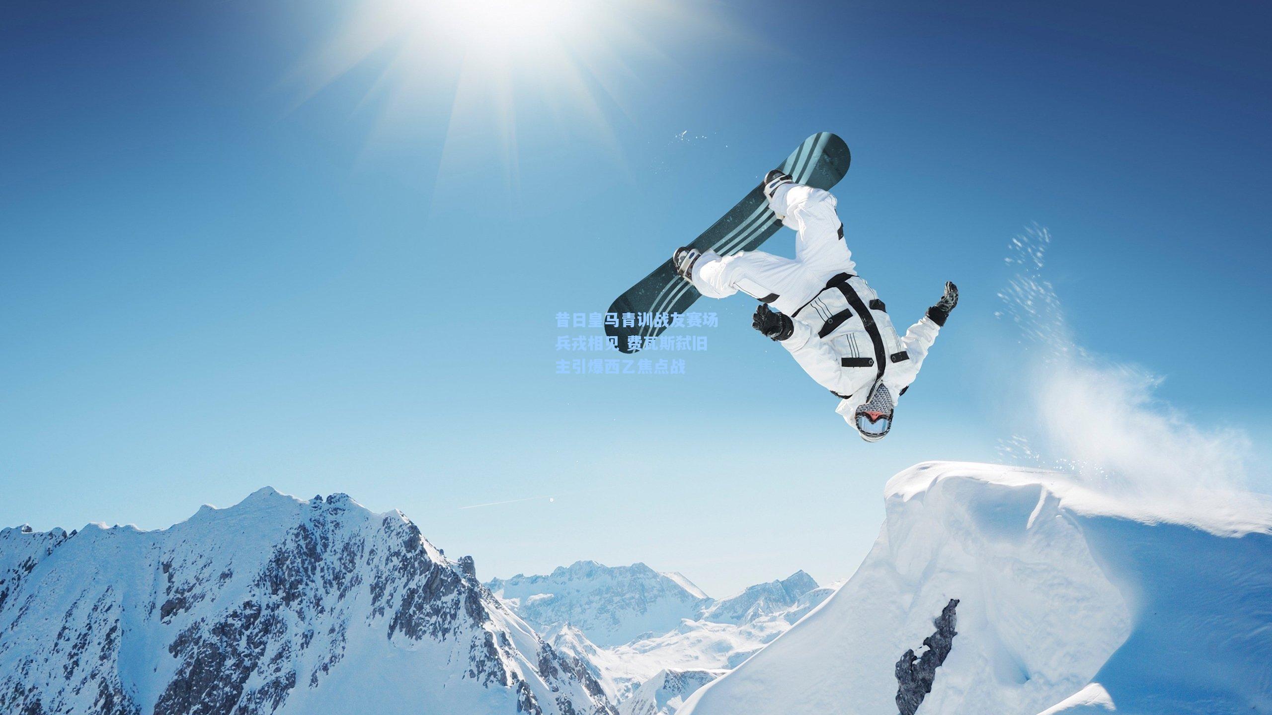 昔日皇马青训战友赛场兵戎相见 费瓦斯弑旧主引爆西乙焦点战