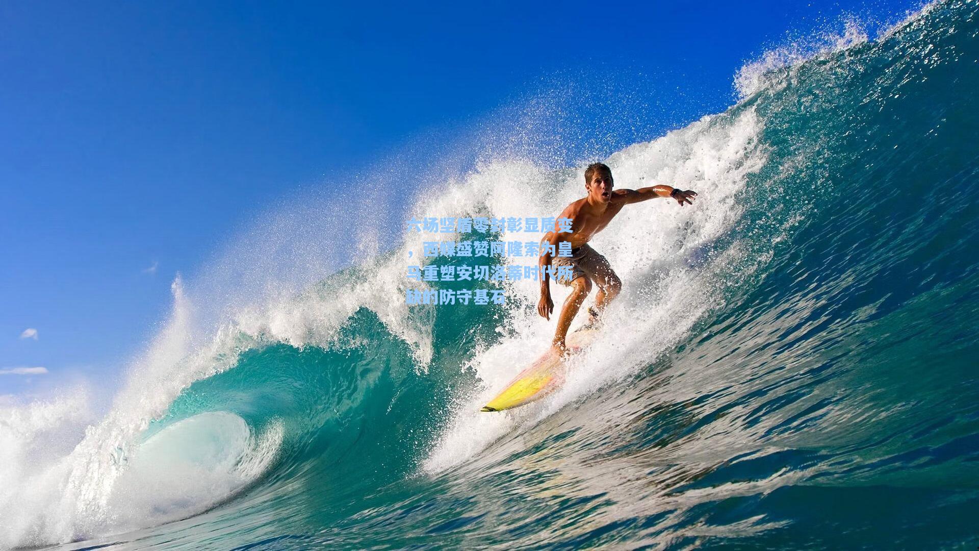 六场坚盾零封彰显质变，西媒盛赞阿隆索为皇马重塑安切洛蒂时代所缺的防守基石