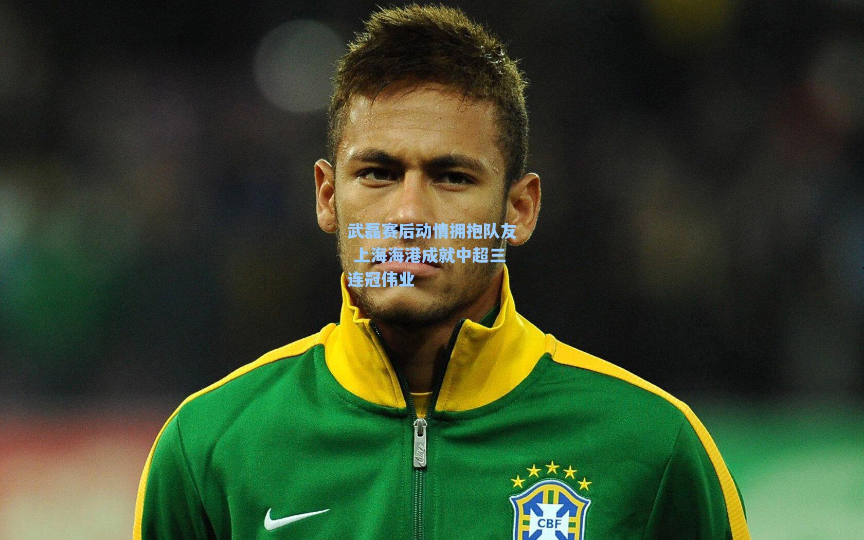 武磊赛后动情拥抱队友 上海海港成就中超三连冠伟业