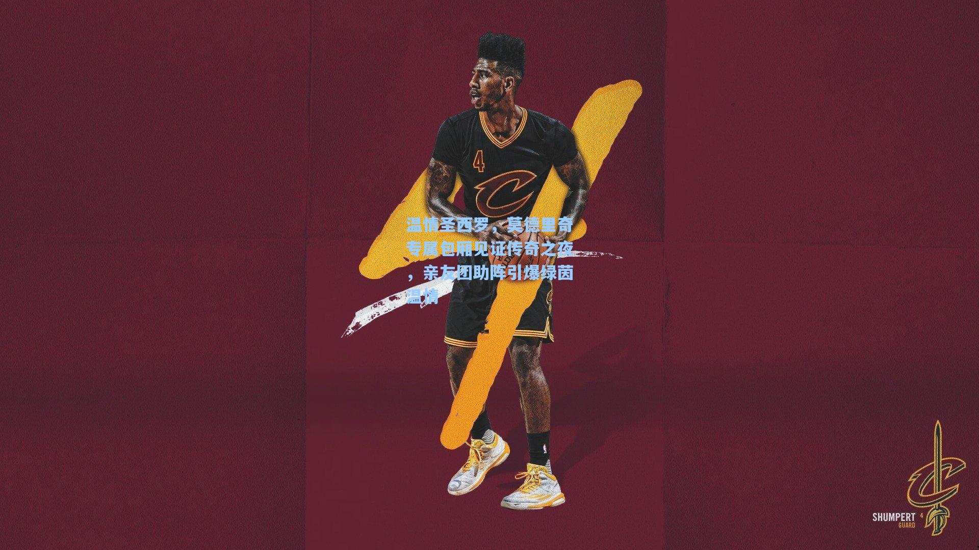 温情圣西罗,莫德里奇专属包厢见证传奇之夜,亲友团助阵引爆绿茵温情