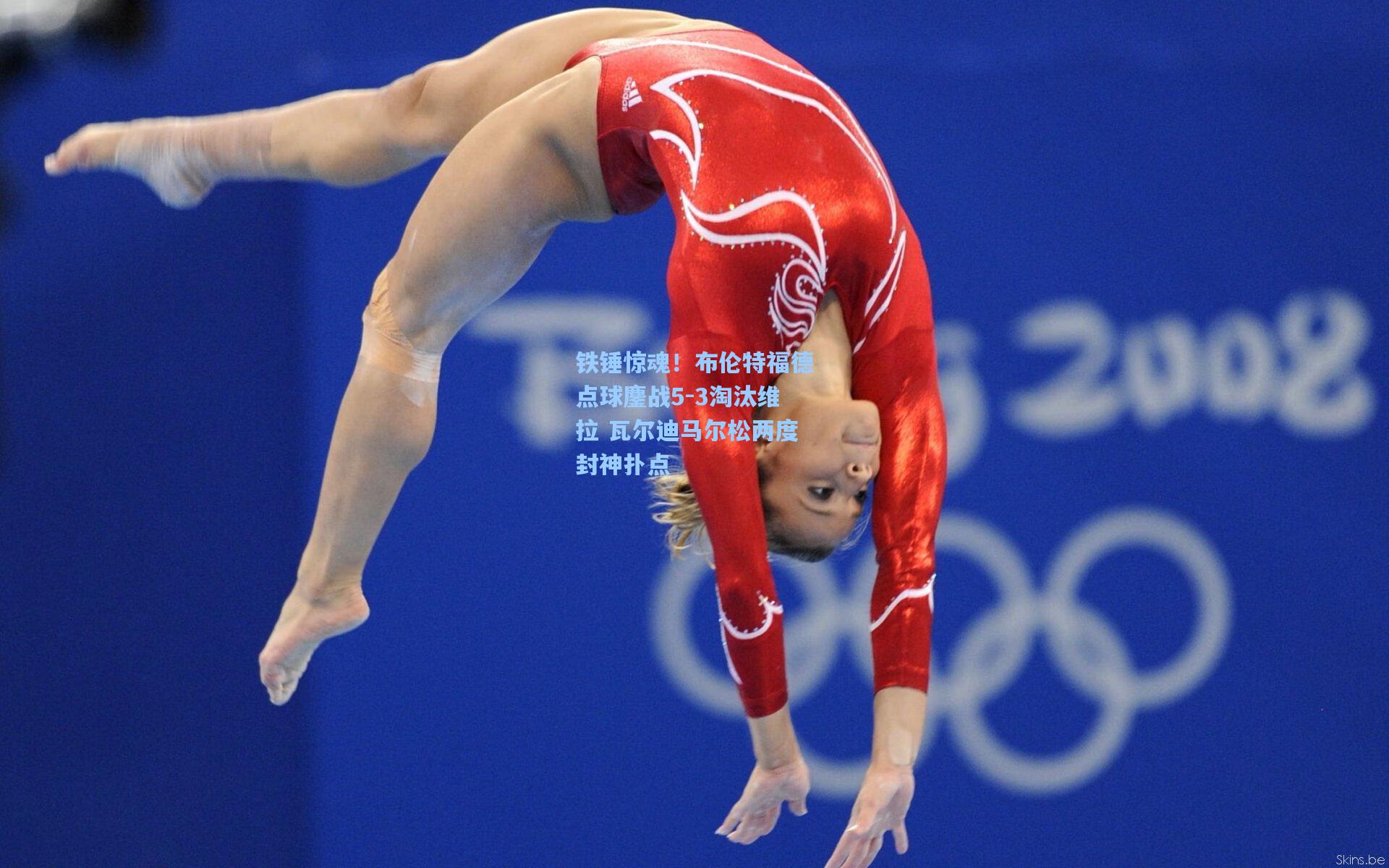 铁锤惊魂！布伦特福德点球鏖战5-3淘汰维拉 瓦尔迪马尔松两度封神扑点