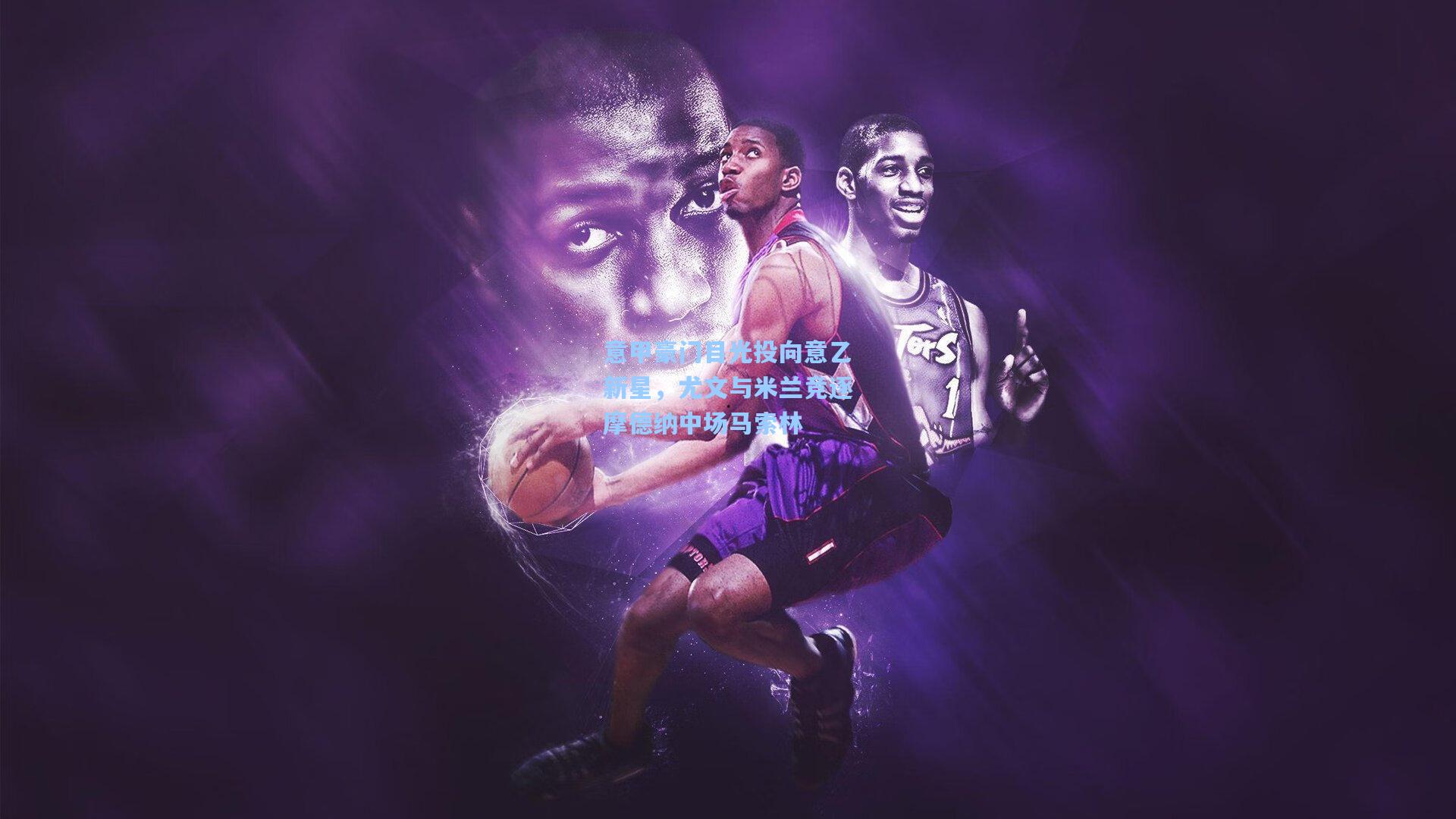 意甲豪门目光投向意乙新星，尤文与米兰竞逐摩德纳中场马索林