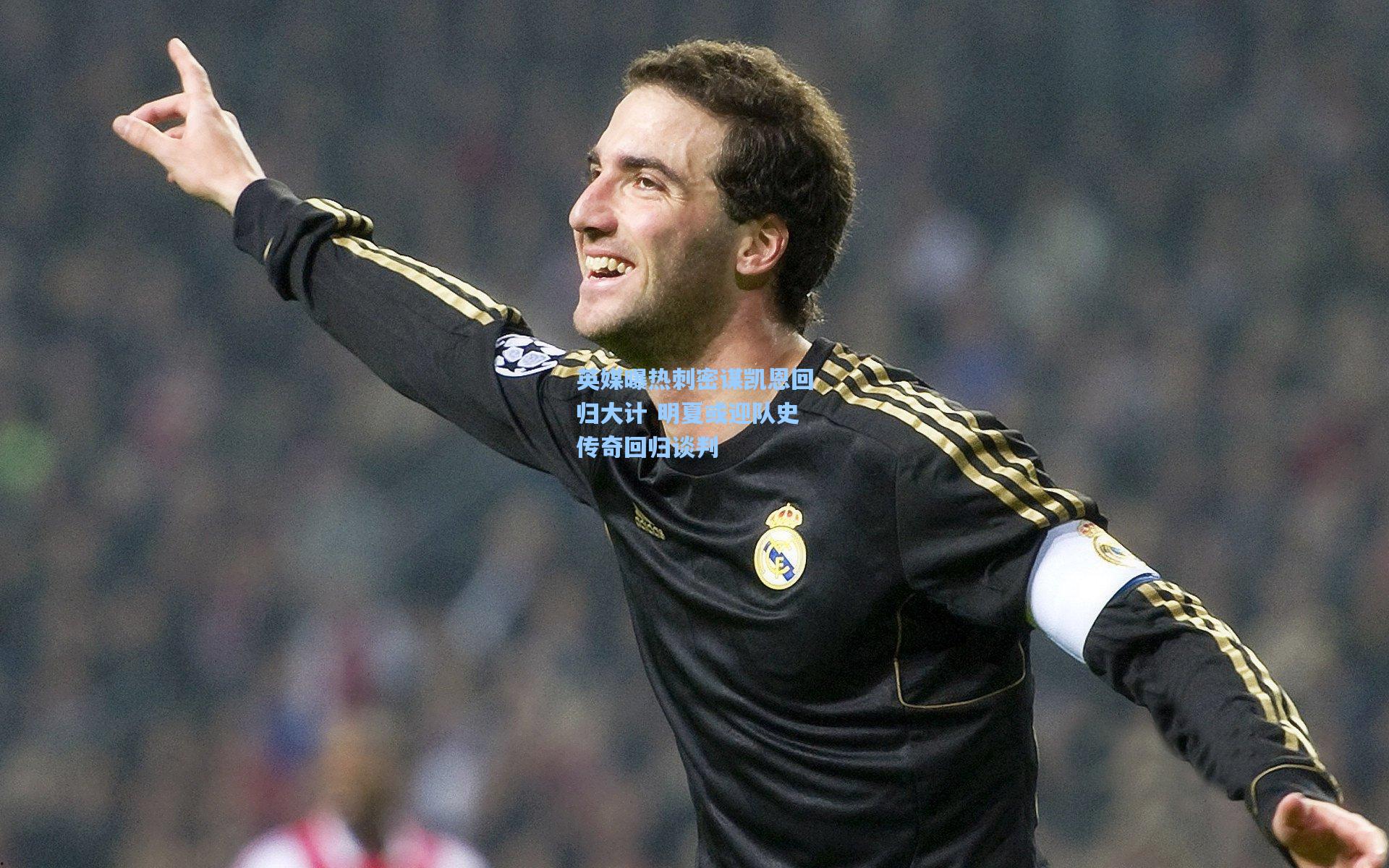 英媒曝热刺密谋凯恩回归大计 明夏或迎队史传奇回归谈判