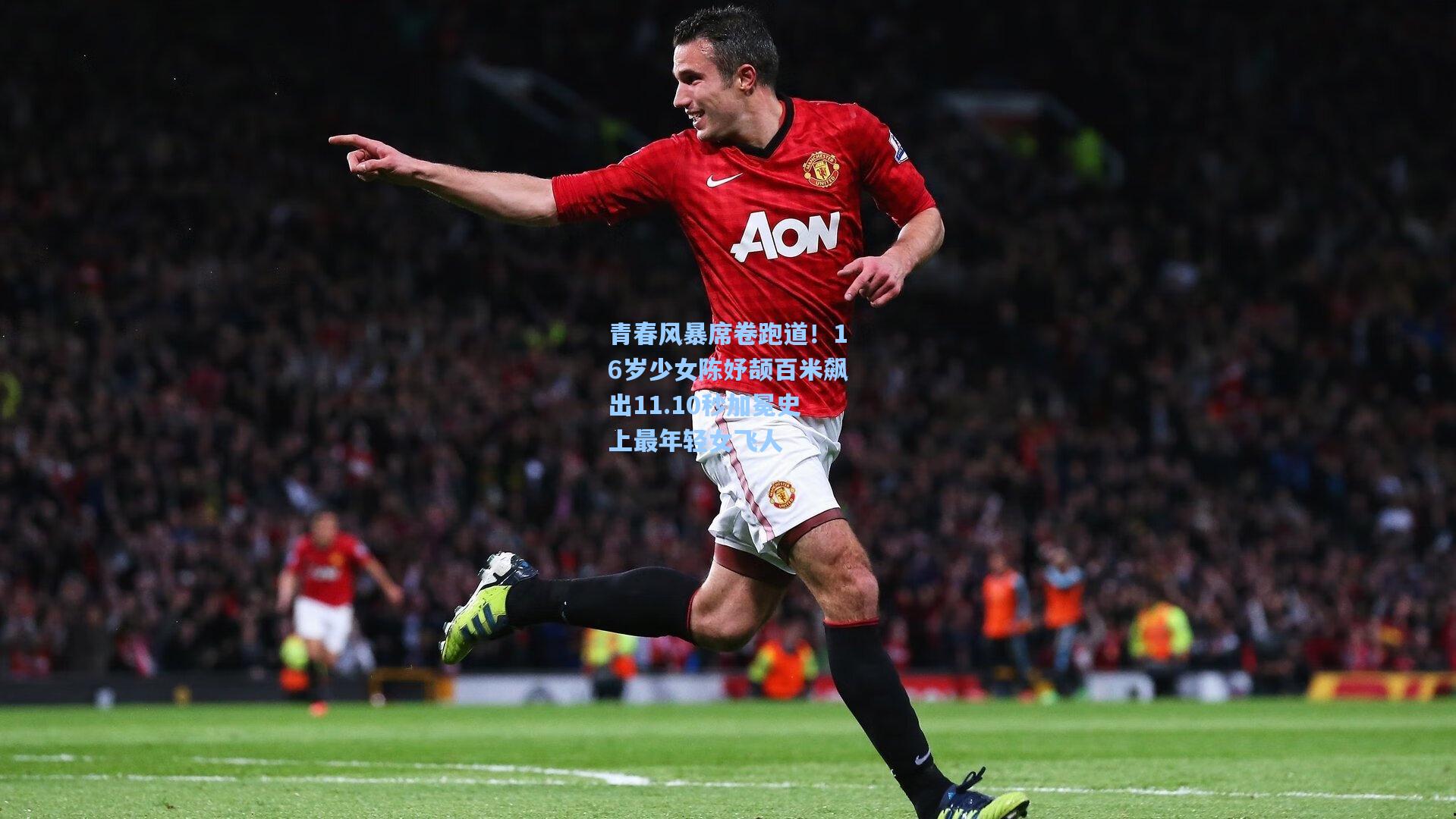 青春风暴席卷跑道！16岁少女陈妤颉百米飙出11.10秒加冕史上最年轻女飞人