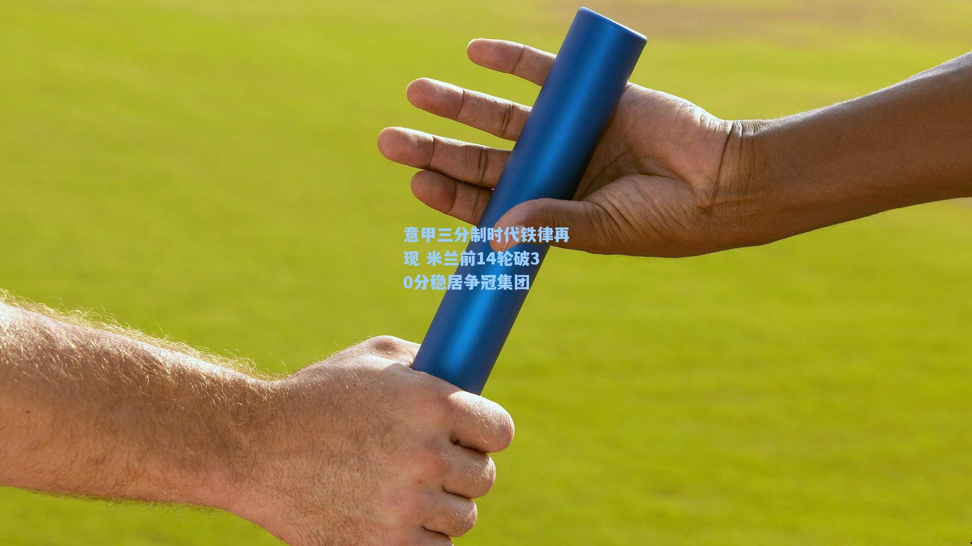 意甲三分制时代铁律再现 米兰前14轮破30分稳居争冠集团