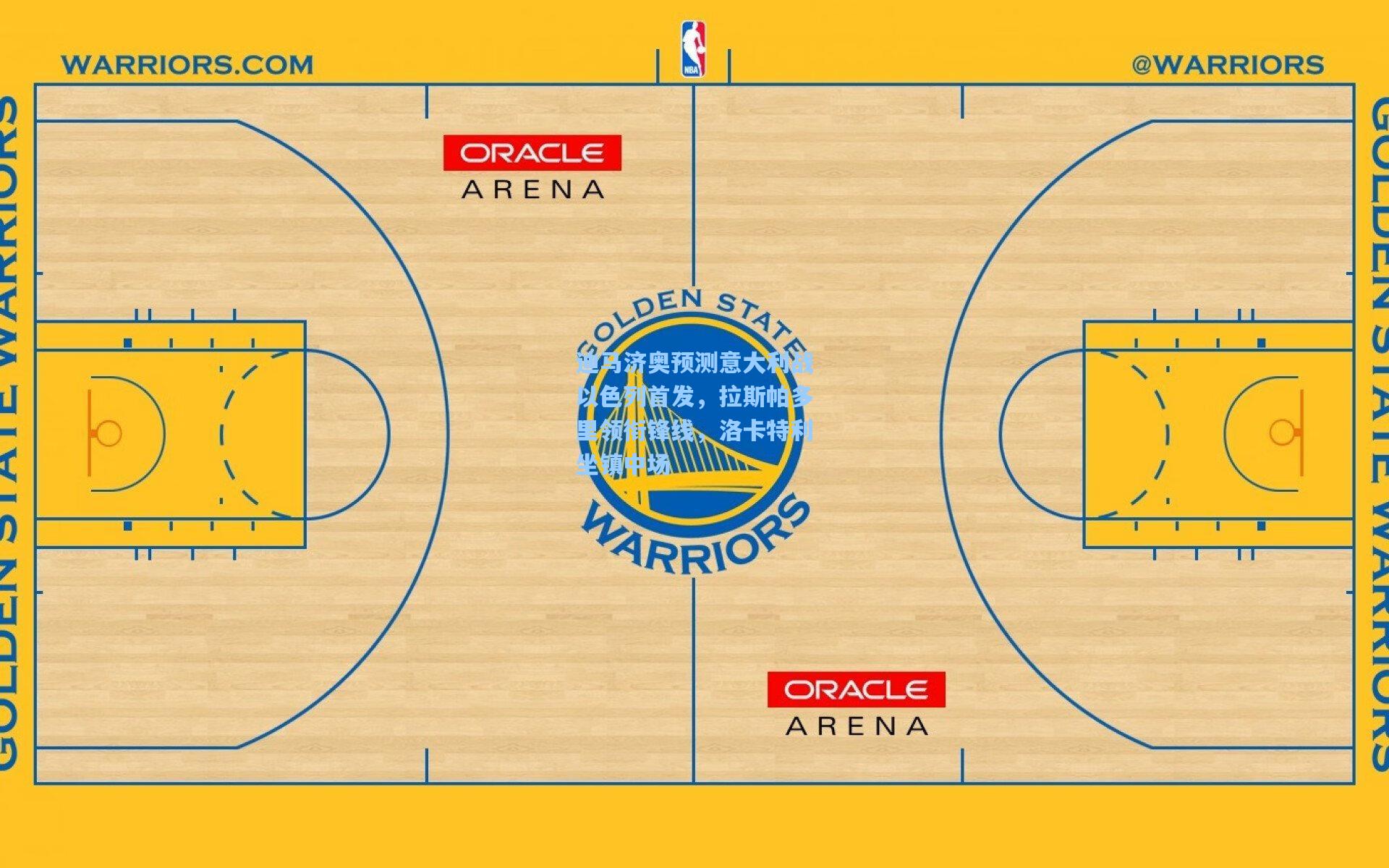 迪马济奥预测意大利战以色列首发，拉斯帕多里领衔锋线，洛卡特利坐镇中场