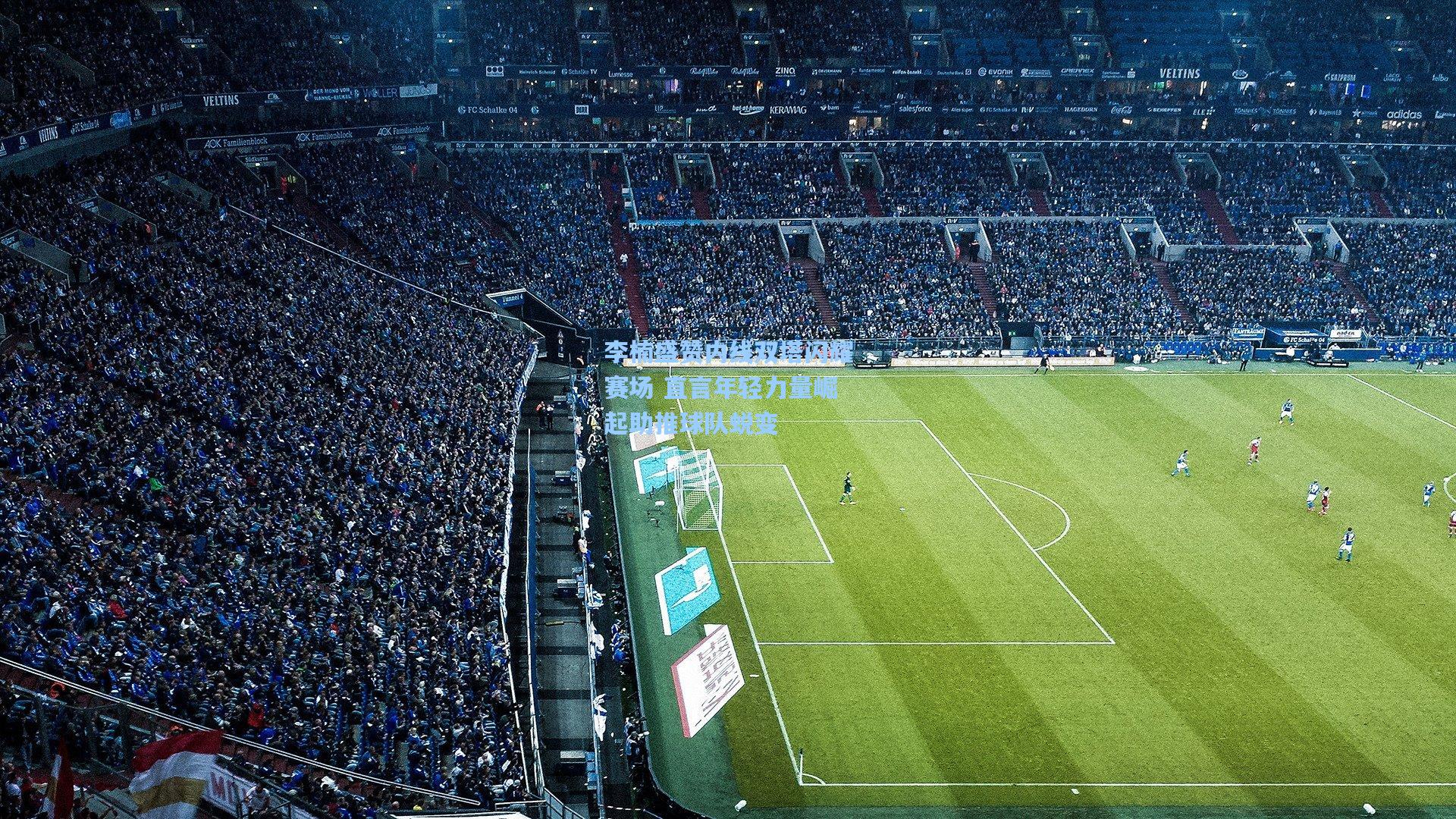 李楠盛赞内线双塔闪耀赛场 直言年轻力量崛起助推球队蜕变