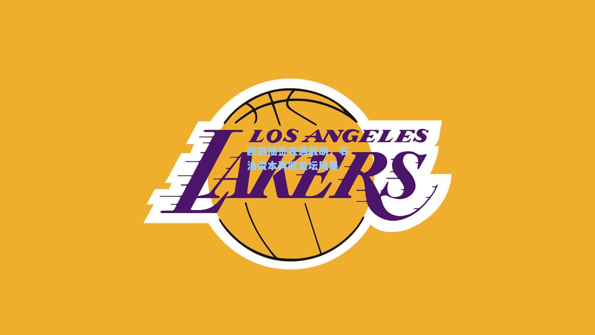 欧冠抽签夜遇截胡，石油资本再掀足坛风暴