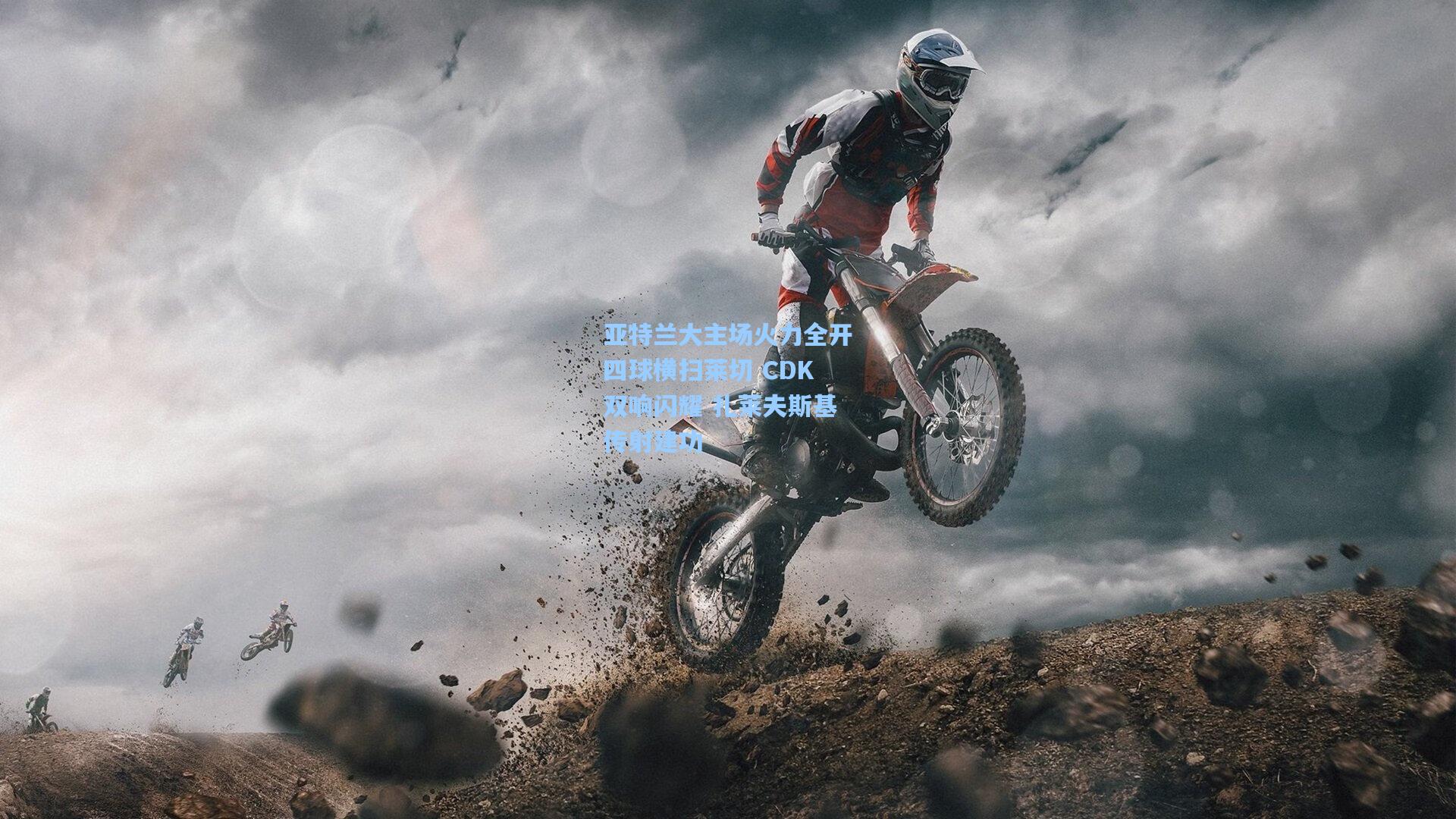 亚特兰大主场火力全开四球横扫莱切 CDK双响闪耀 扎莱夫斯基传射建功