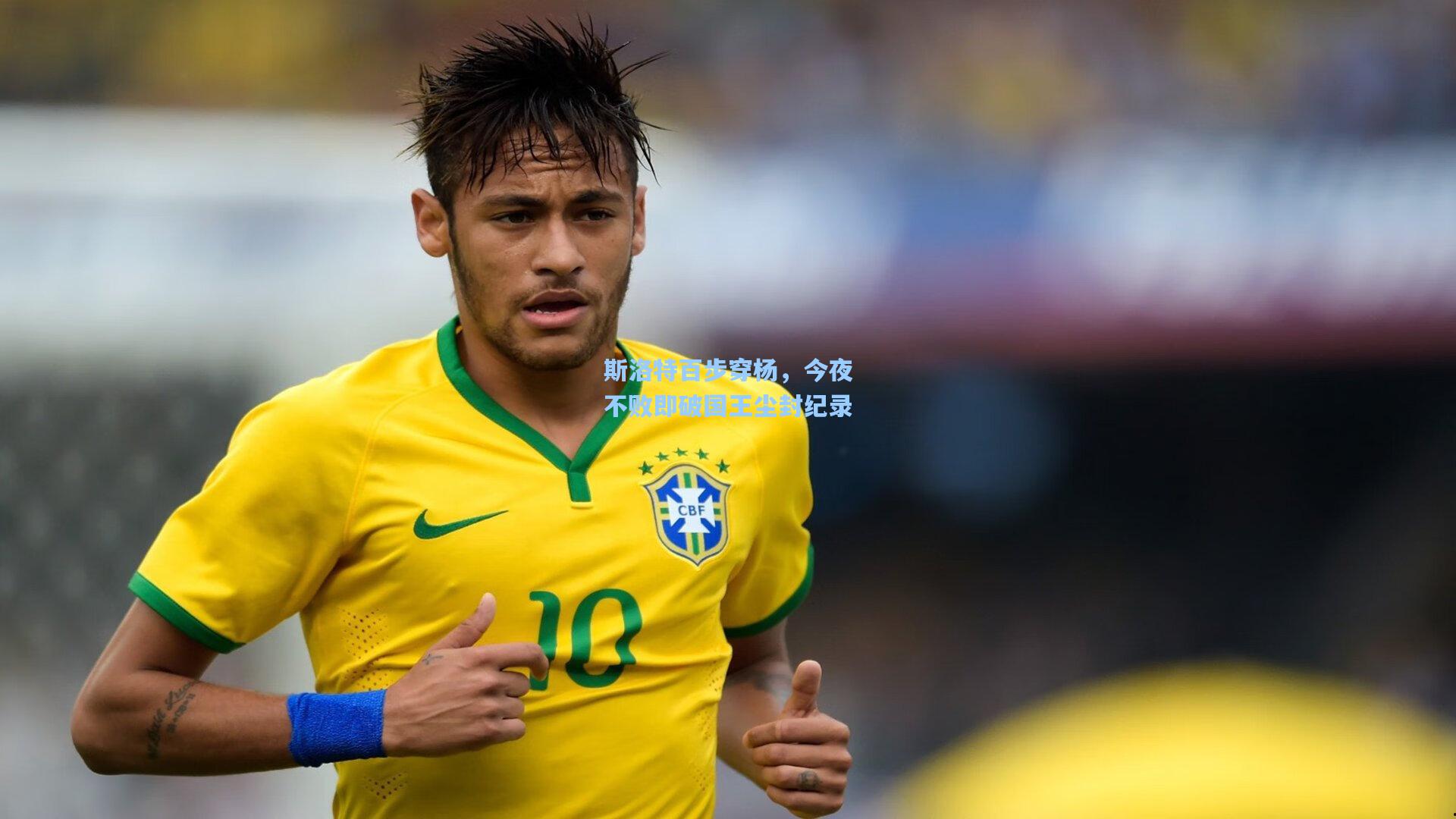 斯洛特百步穿杨,今夜不败即破国王尘封纪录