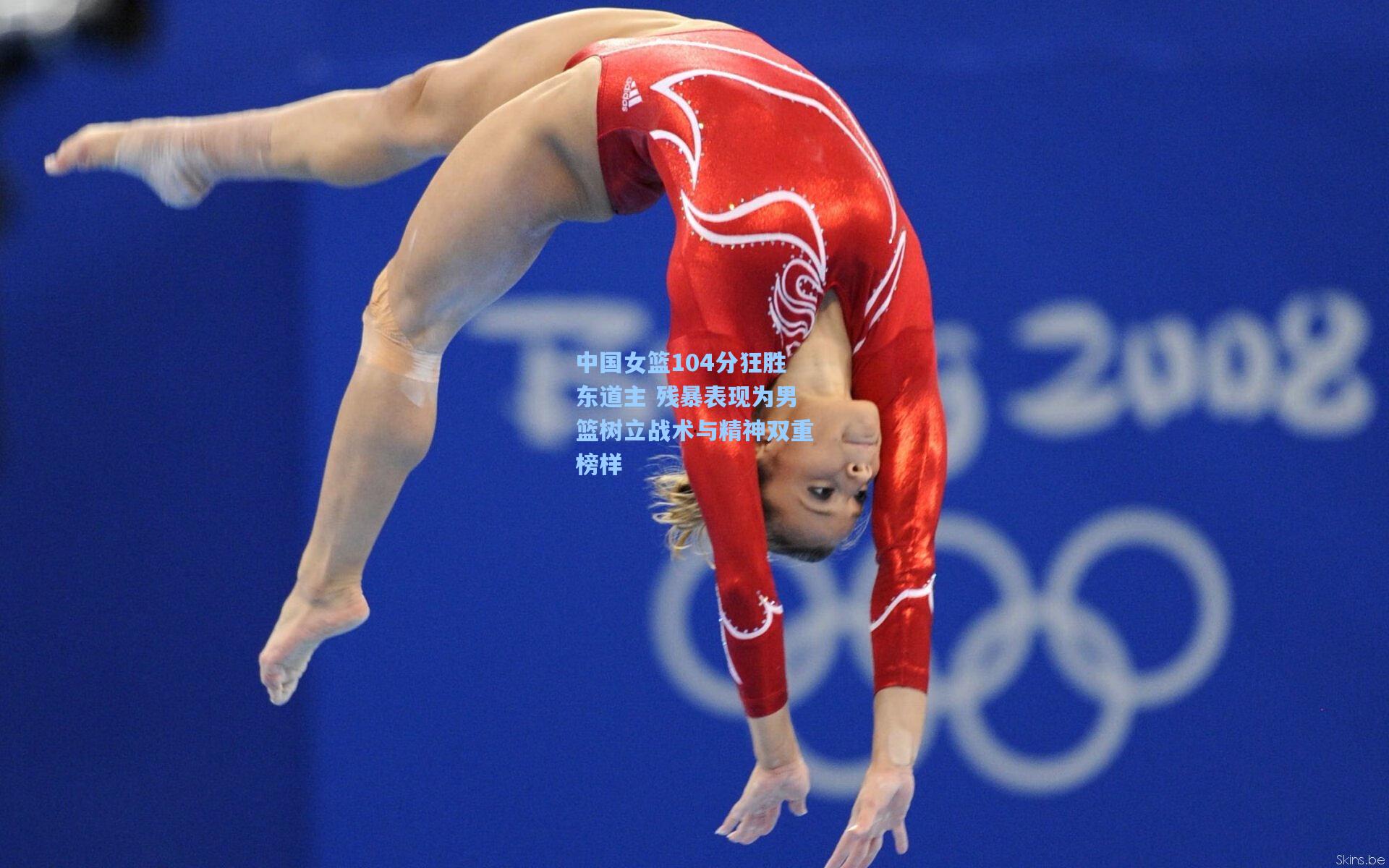 中国女篮104分狂胜东道主 残暴表现为男篮树立战术与精神双重榜样