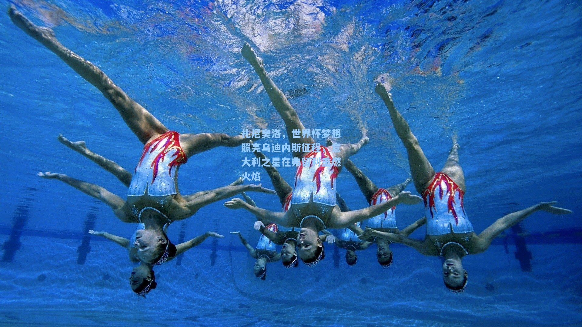 扎尼奥洛，世界杯梦想照亮乌迪内斯征程，意大利之星在弗留利重燃火焰