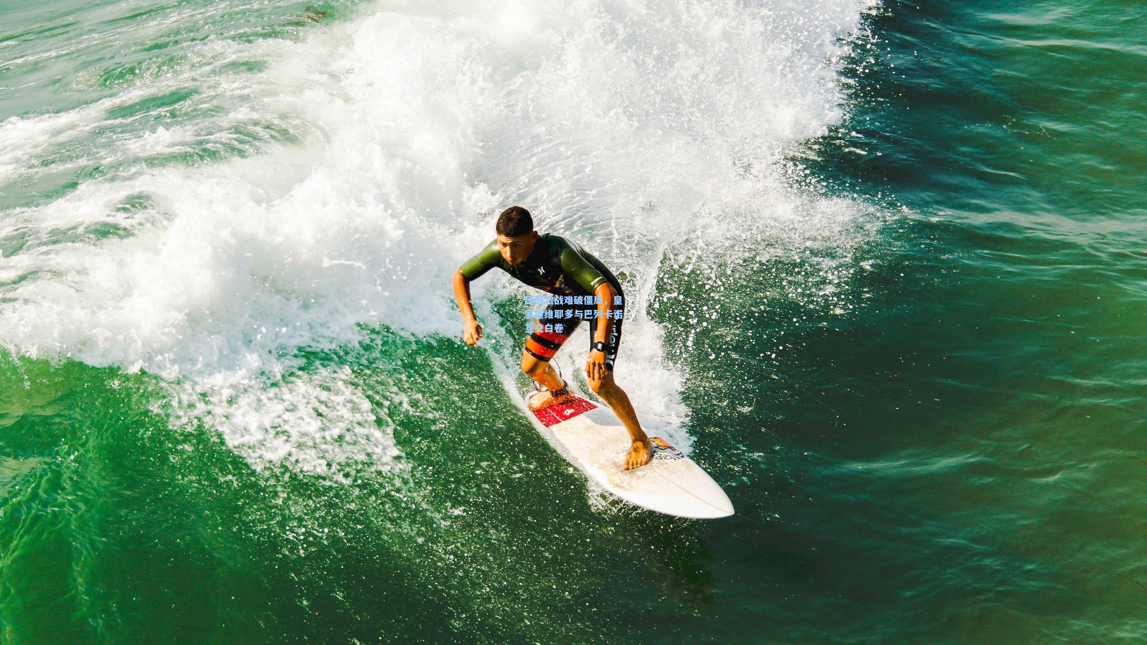 绿茵激战难破僵局，皇家奥维耶多与巴列卡诺互交白卷