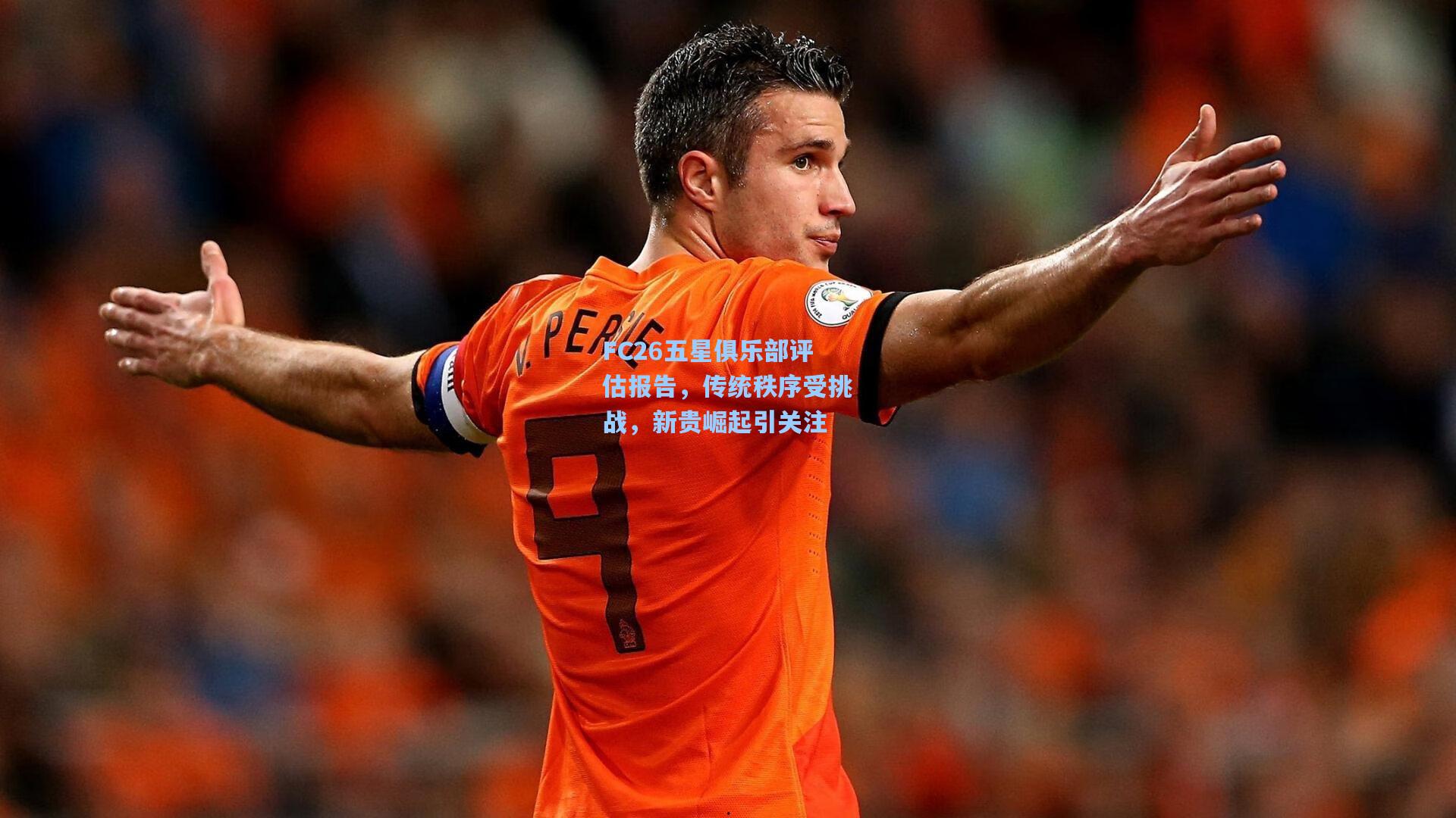 FC26五星俱乐部评估报告，传统秩序受挑战，新贵崛起引关注