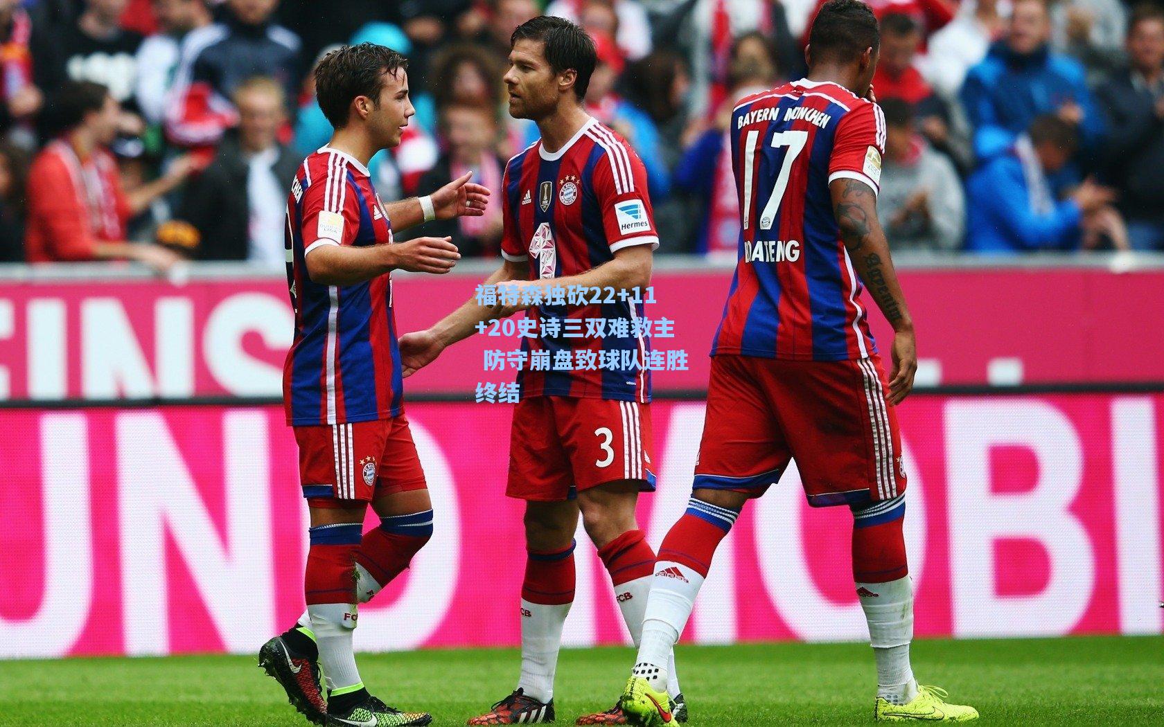 福特森独砍22+11+20史诗三双难救主 防守崩盘致球队连胜终结