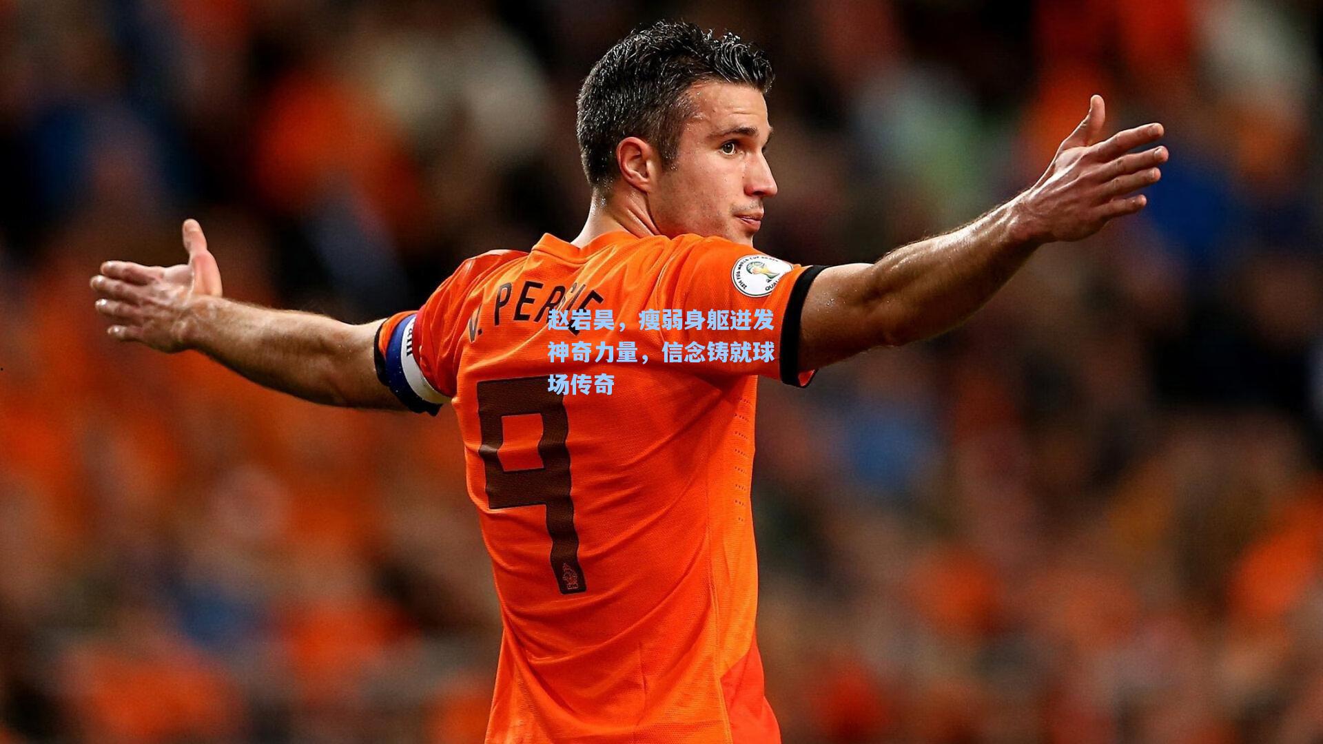 赵岩昊，瘦弱身躯迸发神奇力量，信念铸就球场传奇