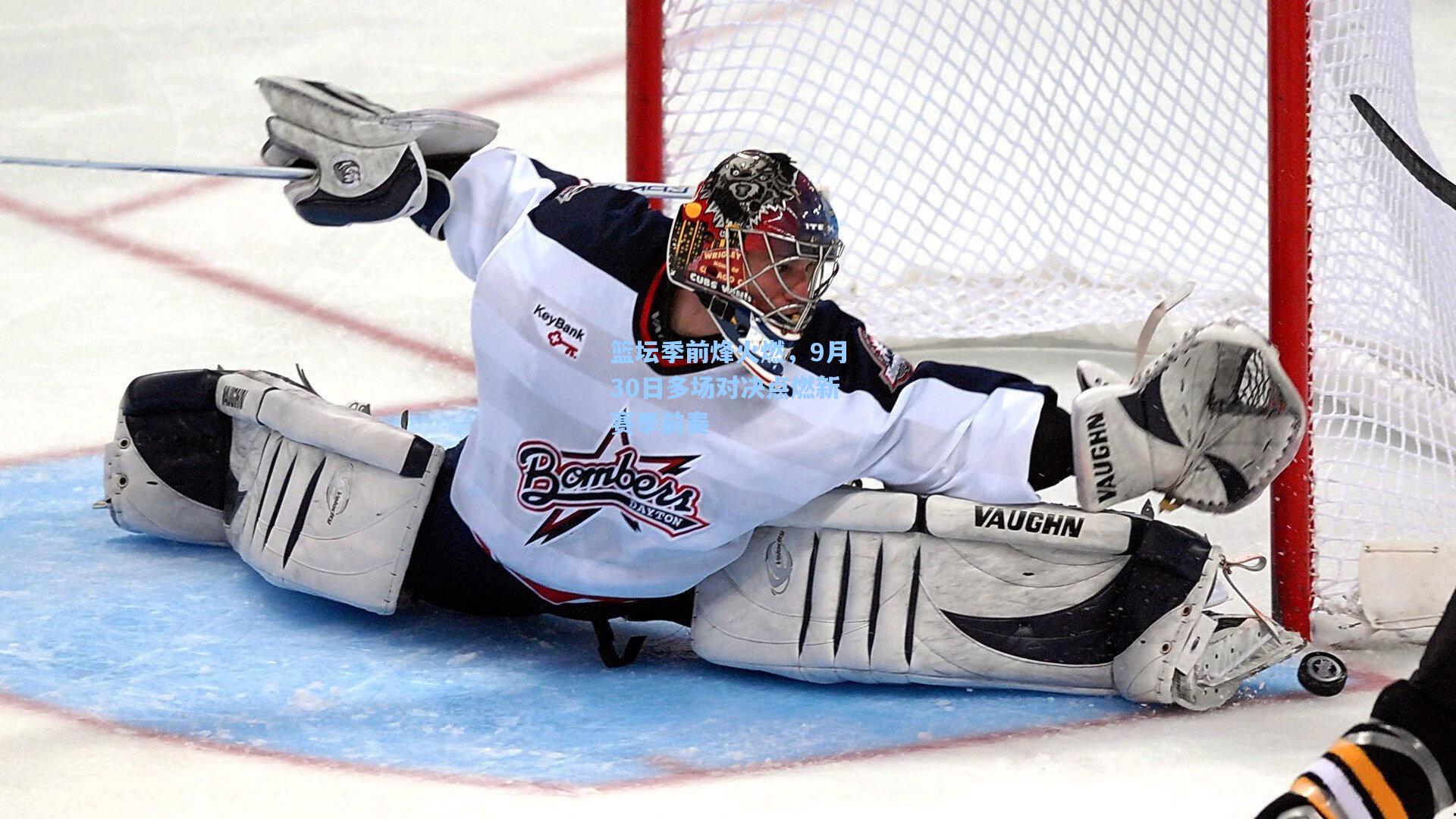 篮坛季前烽火燃，9月30日多场对决点燃新赛季前奏