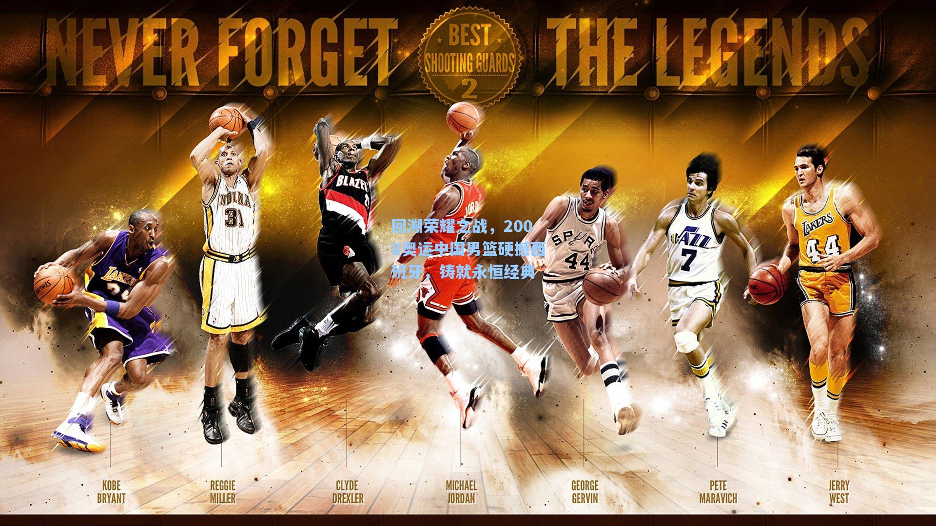 回溯荣耀之战，2008奥运中国男篮硬撼西班牙，铸就永恒经典