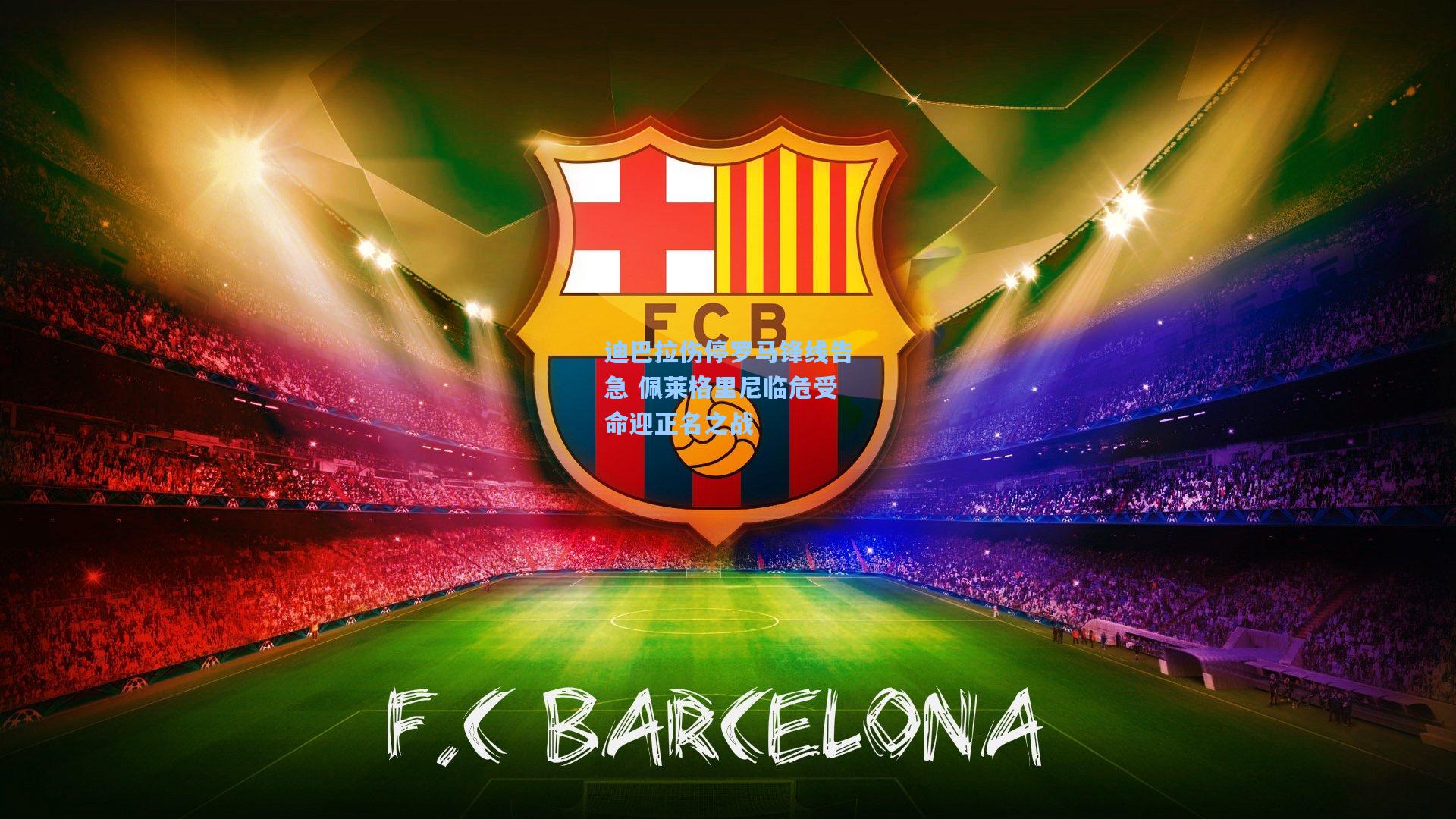 迪巴拉伤停罗马锋线告急 佩莱格里尼临危受命迎正名之战