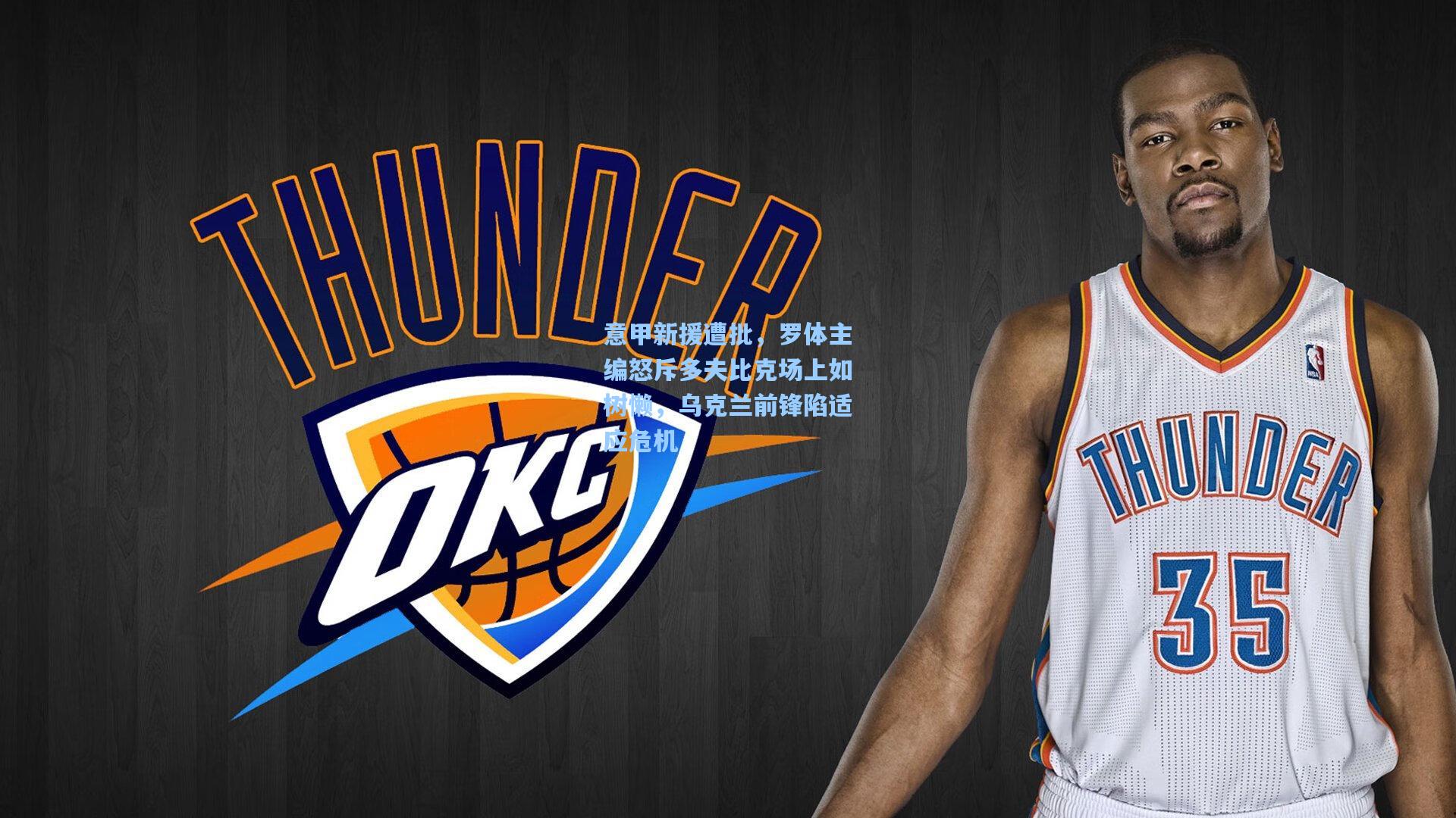 意甲新援遭批，罗体主编怒斥多夫比克场上如树懒，乌克兰前锋陷适应危机